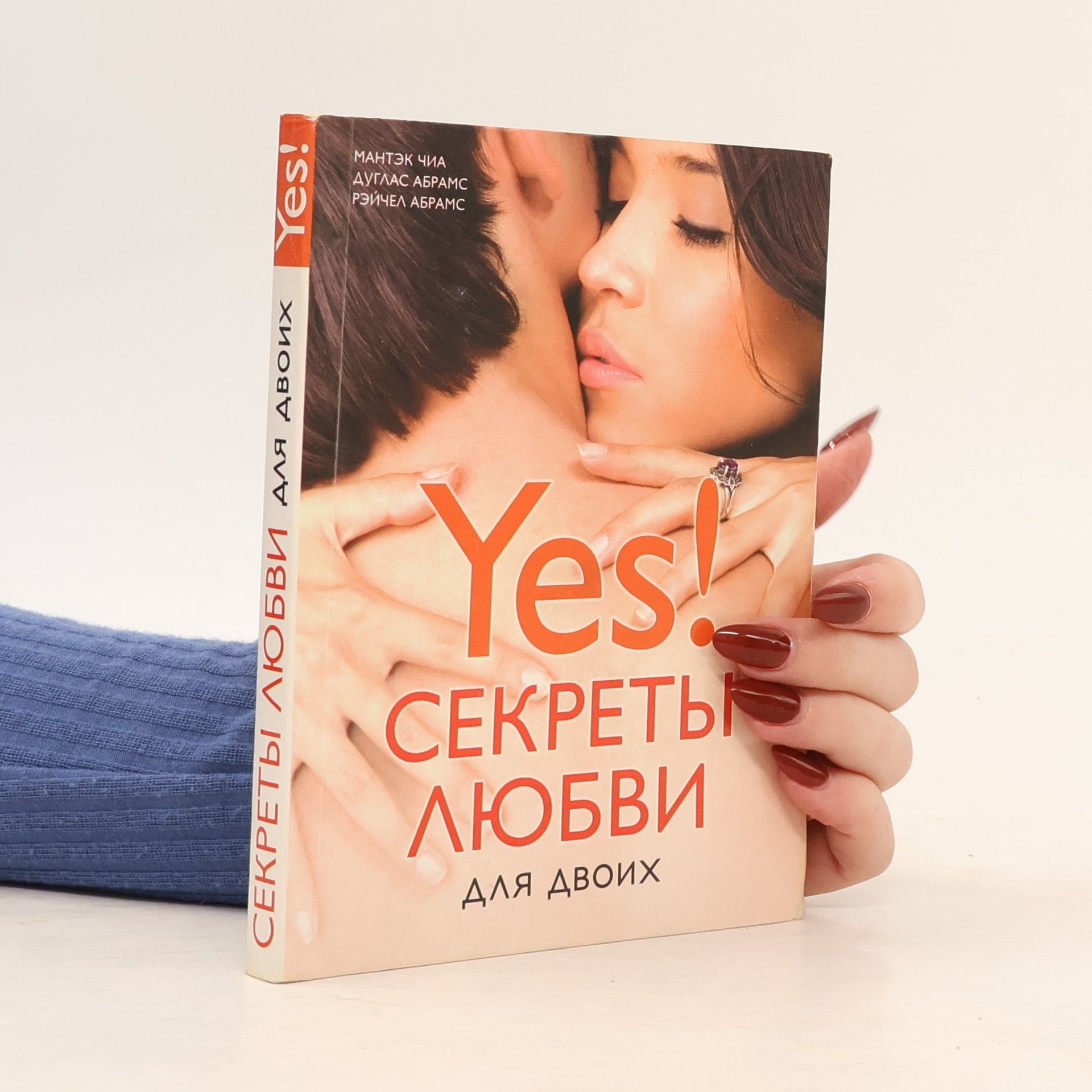 Секреты любви для двоих