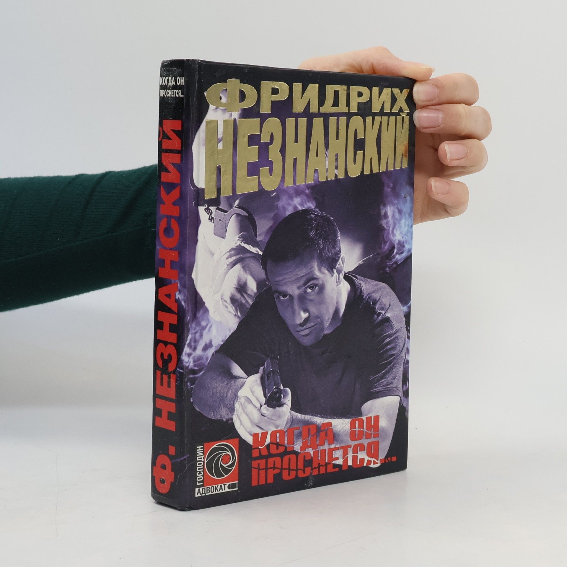 Фридрих Незнанский Когда он проснется... : роман