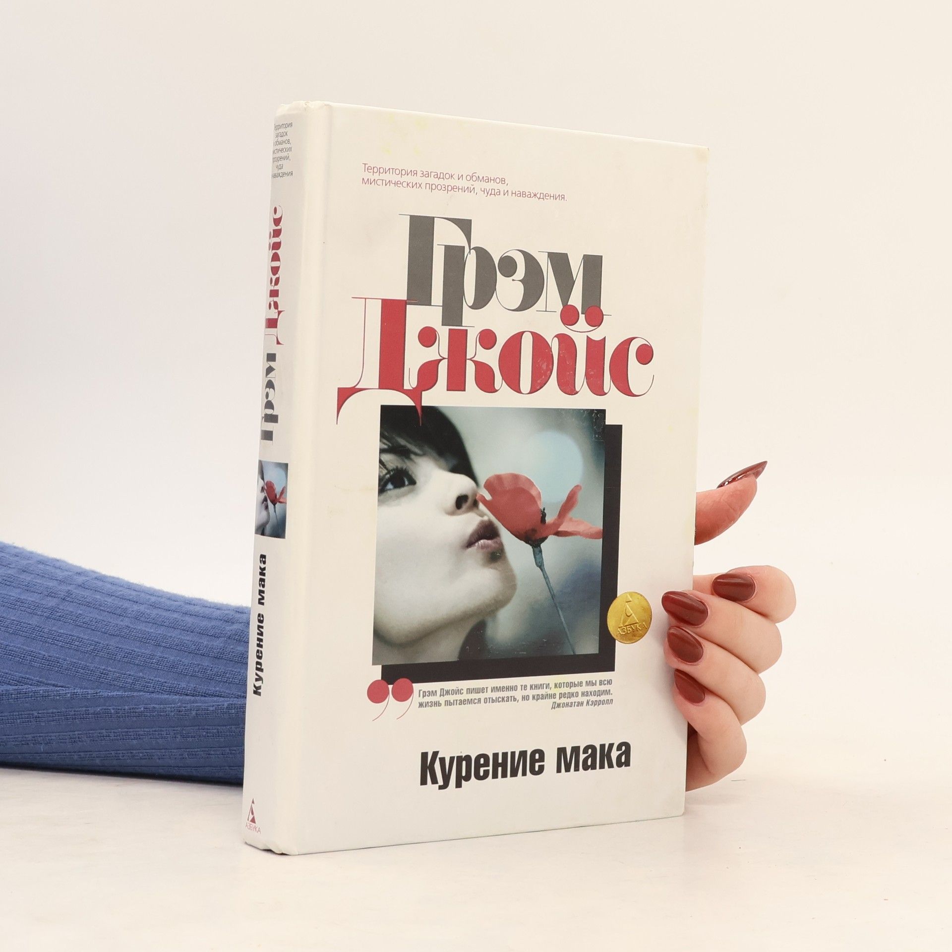 Graham Joyce Курение мака