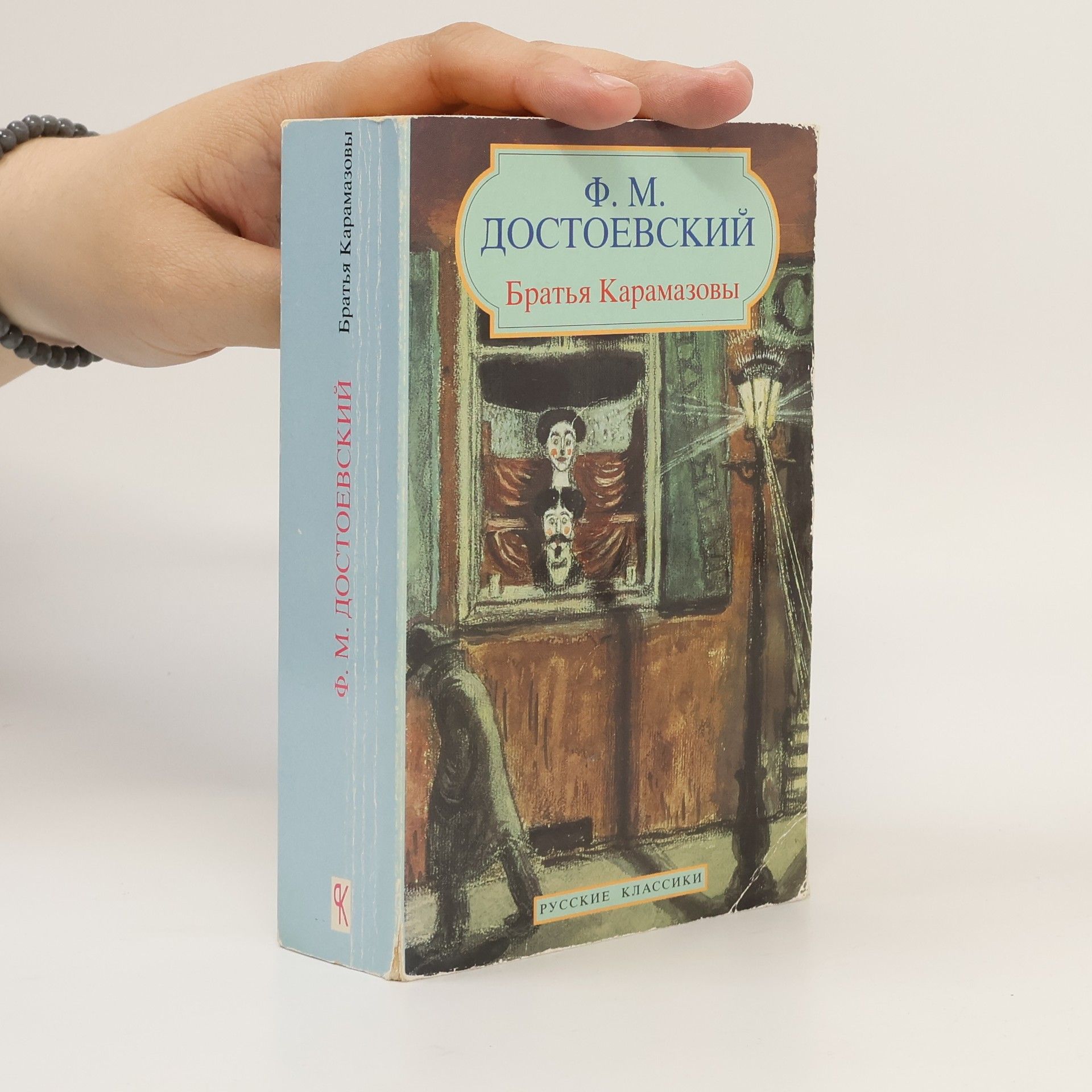 Fjodor Michajlovič Dostojevskij Братья Карамазовы
