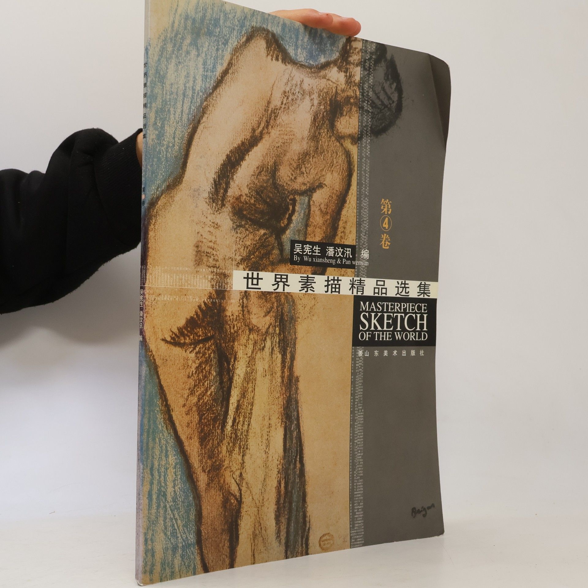 世界素描精品选集 第4卷