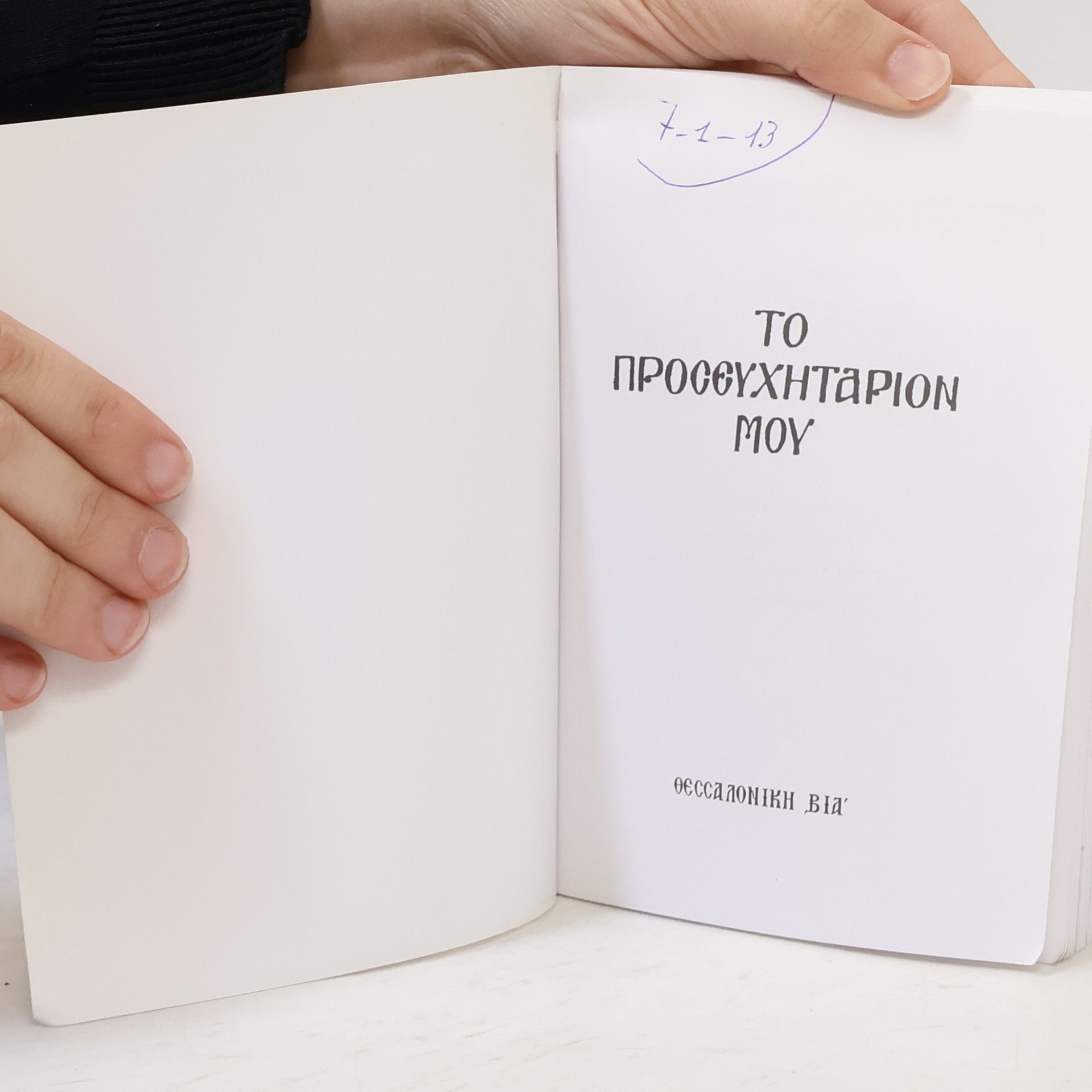 Autores varios Το Προσευχητάριον μου