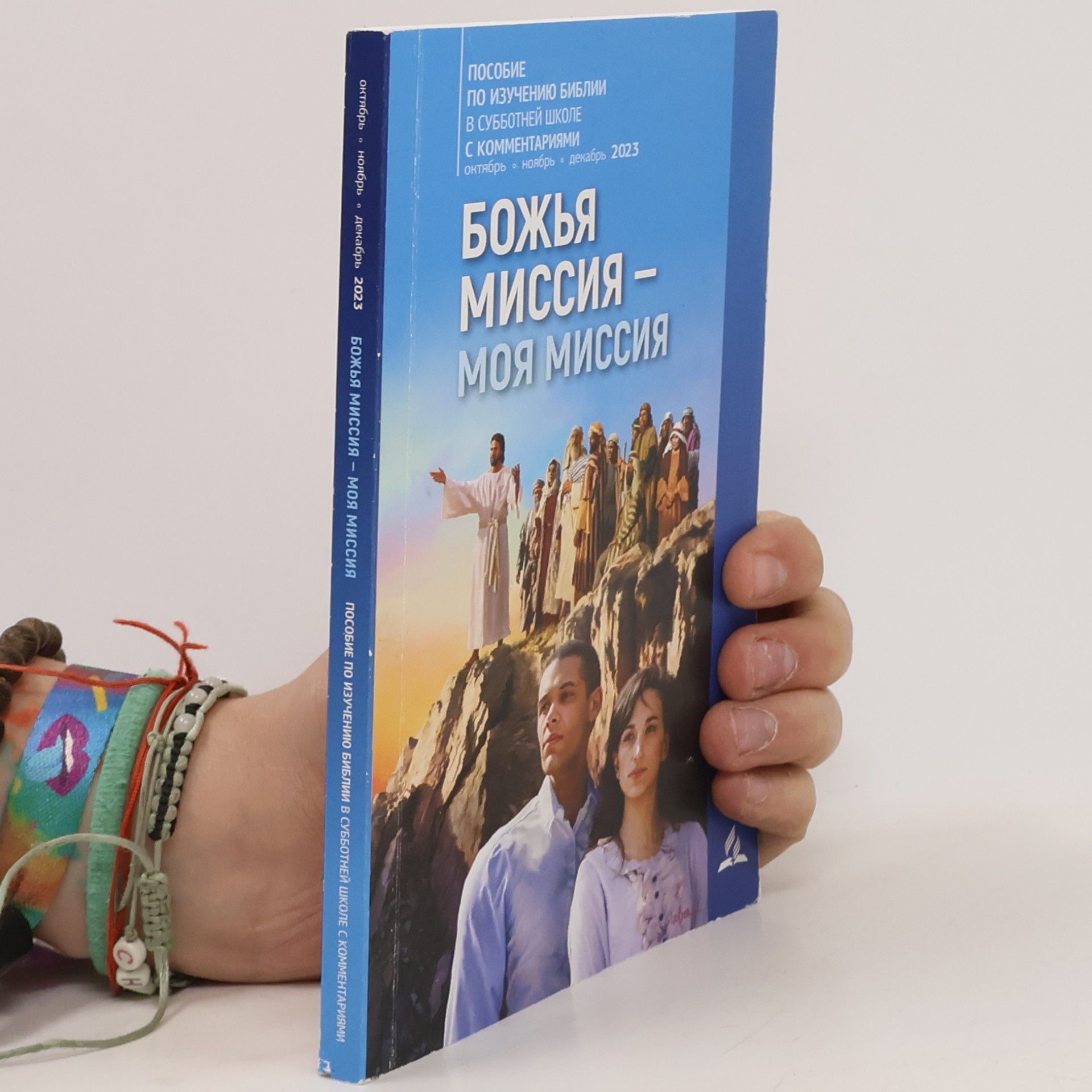 Various authors Божья миссия -моя миссия