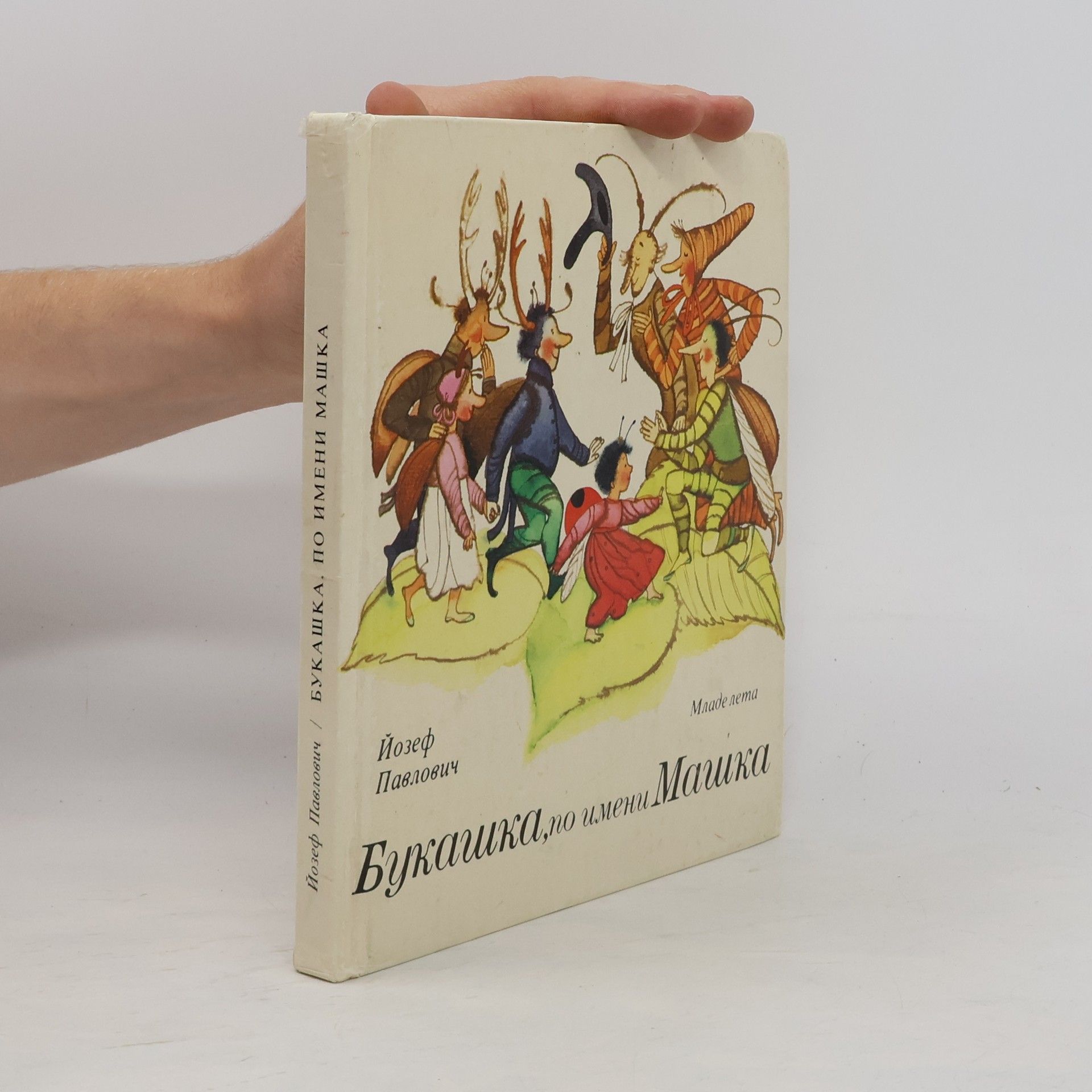 Jozef Pavlovič Букашка, по имени Машка