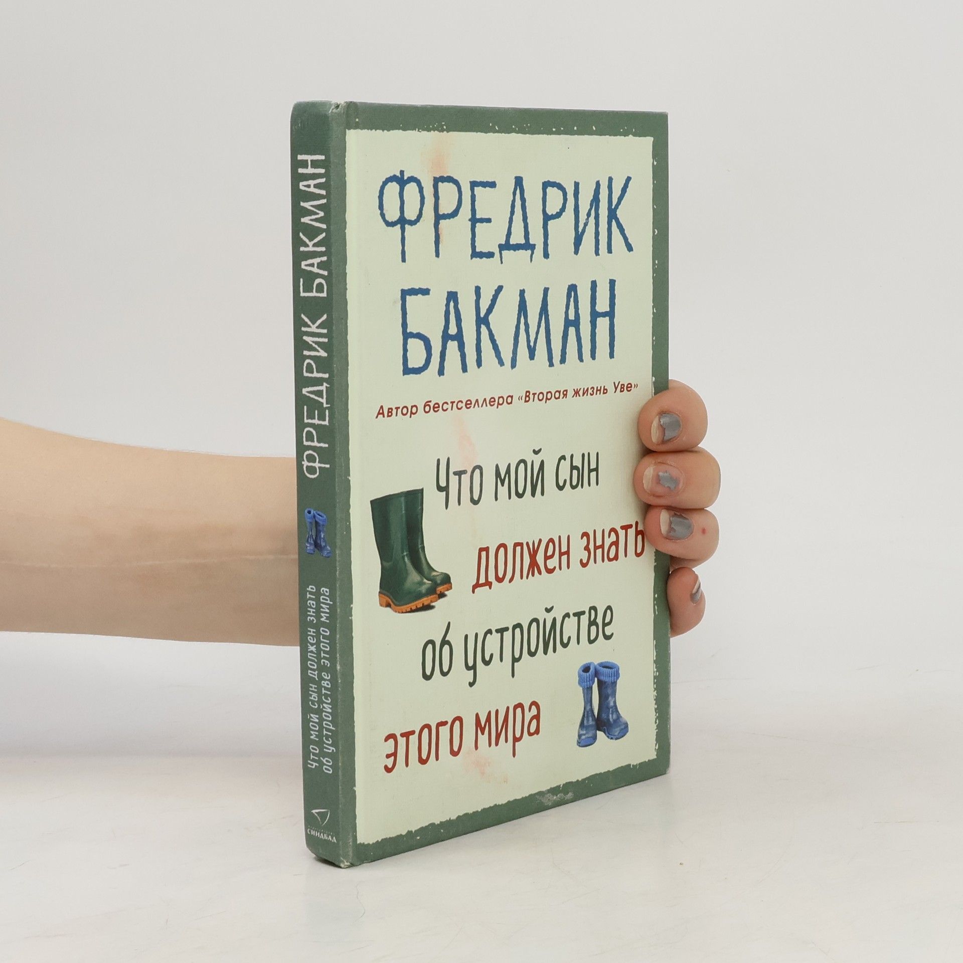 Fredrik Backman Что мой сын должен знать об устройстве этого мира