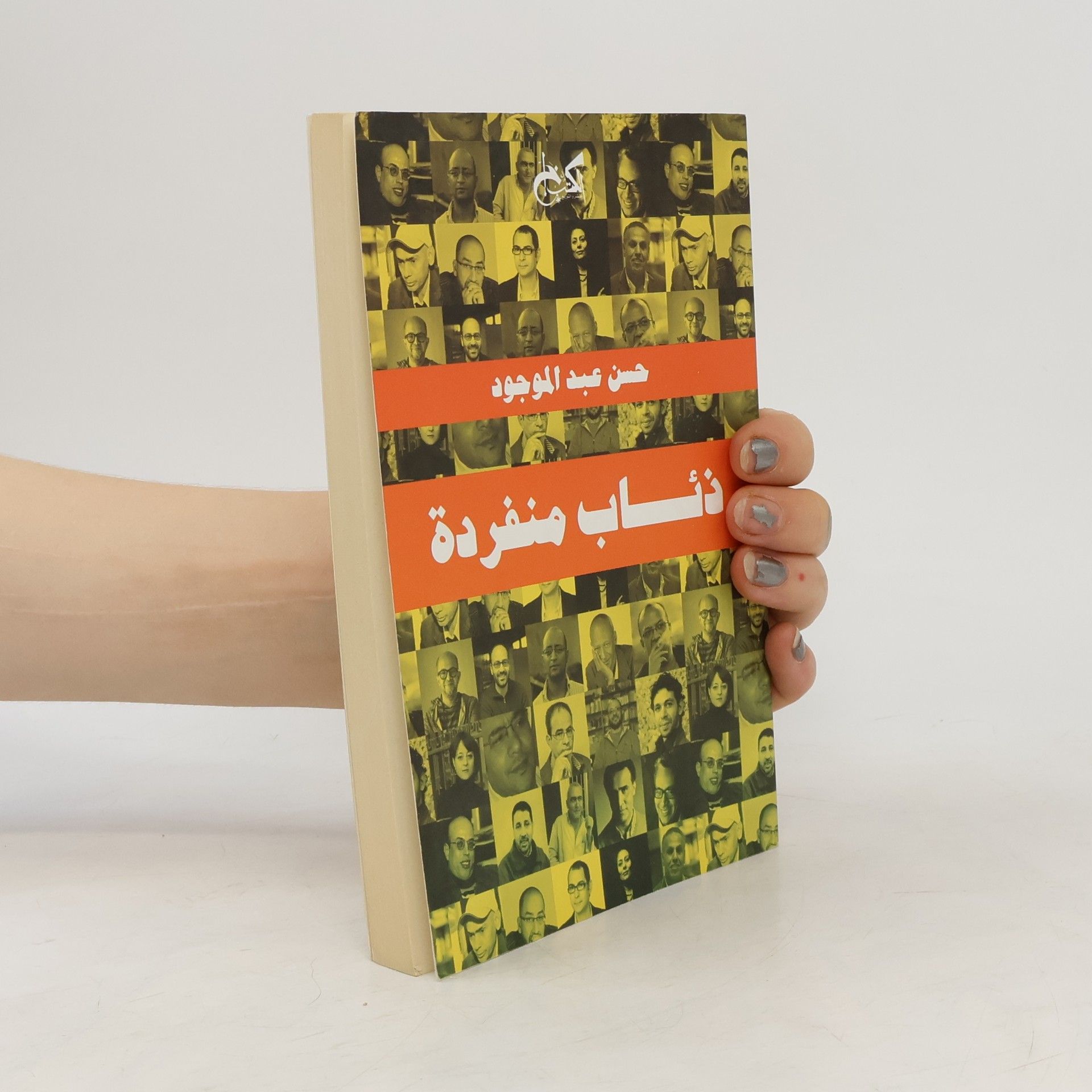حسن عبد الموجود ذئاب منفردة