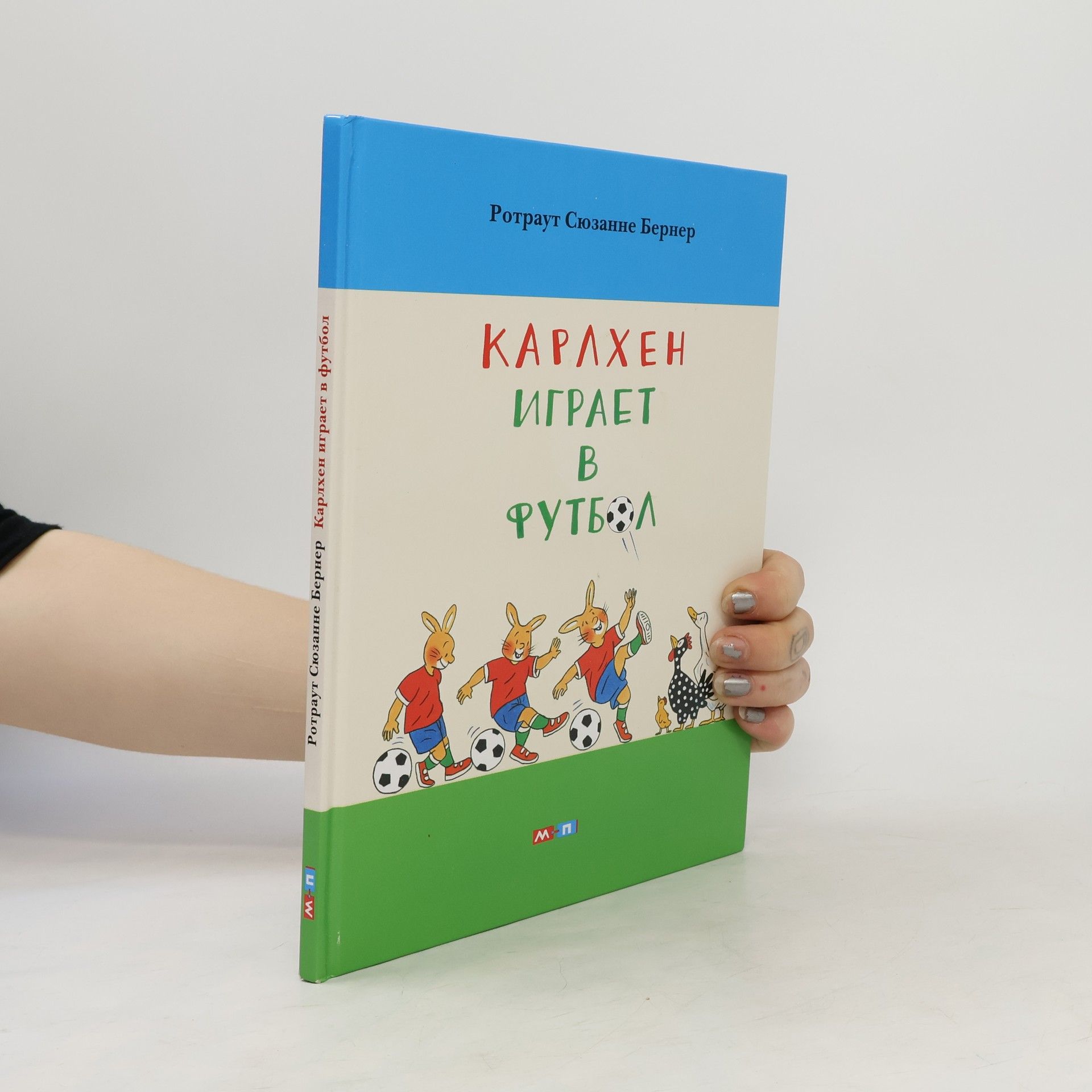 Rotraut Susanne Berner Карлхен играет в футбол