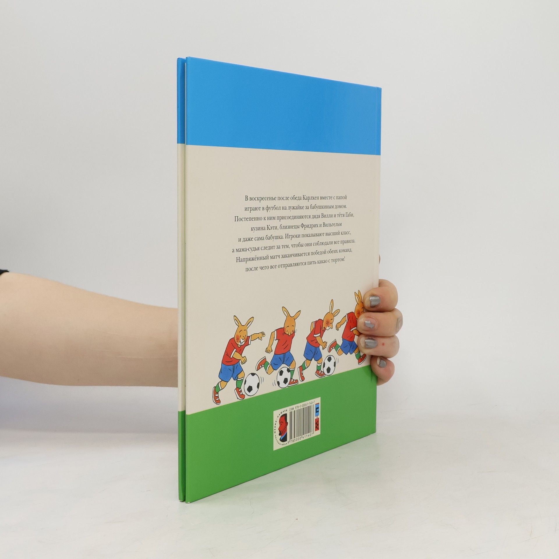 Rotraut Susanne Berner Карлхен играет в футбол