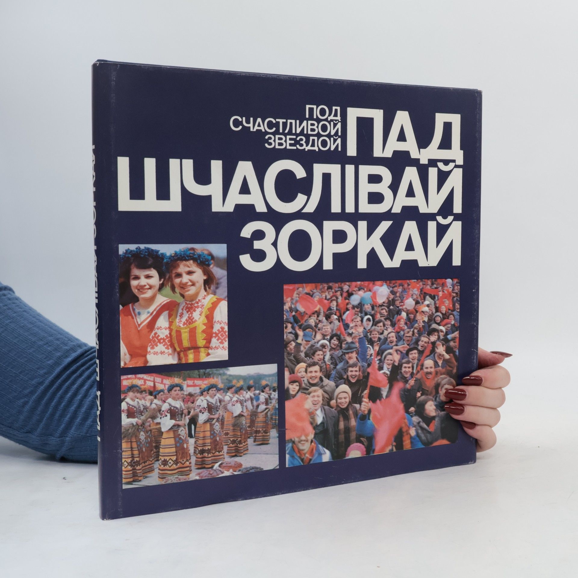 Kolektiv autorů Под счастливой звездой. Пад шчаслівай зоркай
