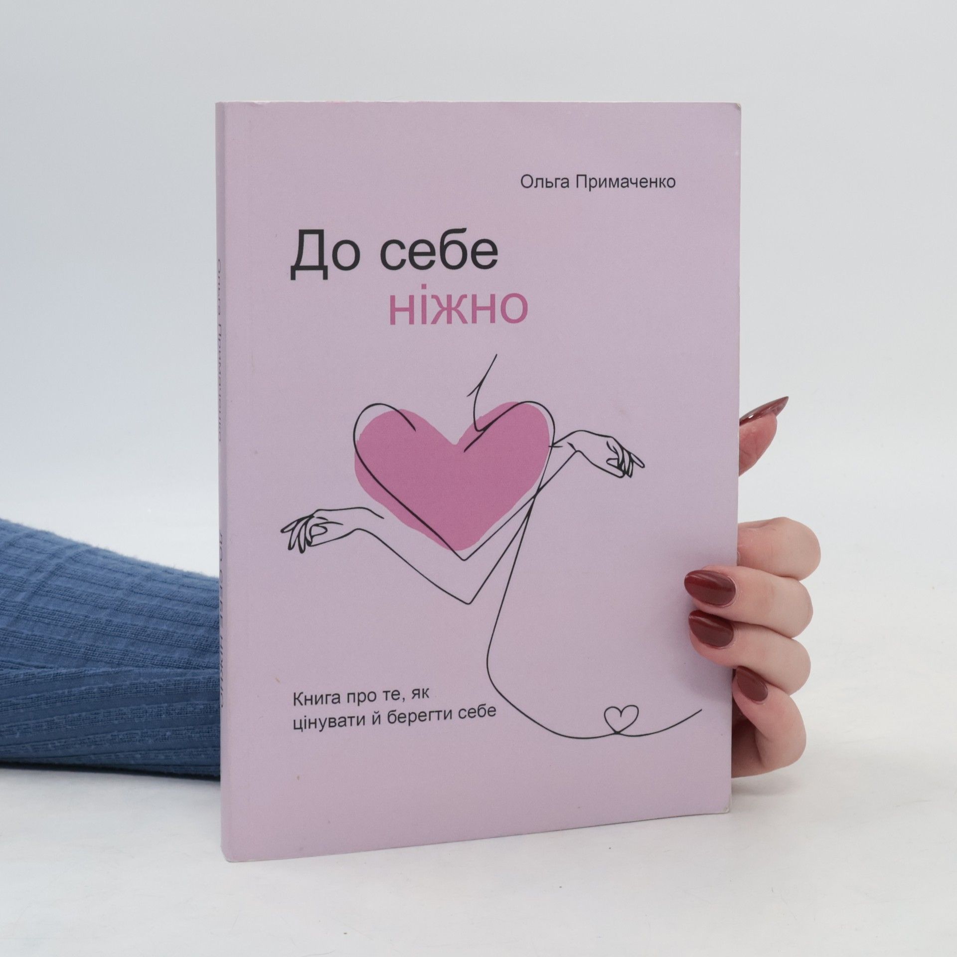 Primačenko Olga До себе ніжно