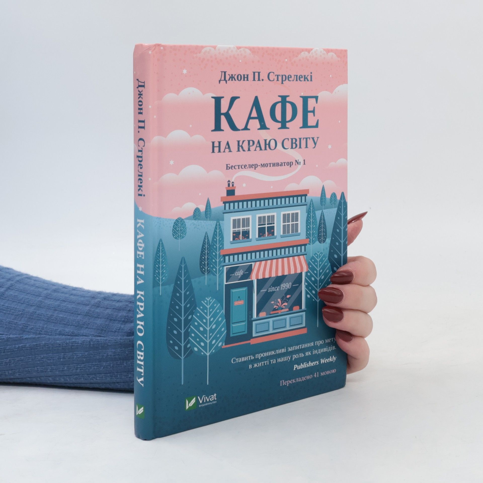John Strelecky Кафе на краю світу