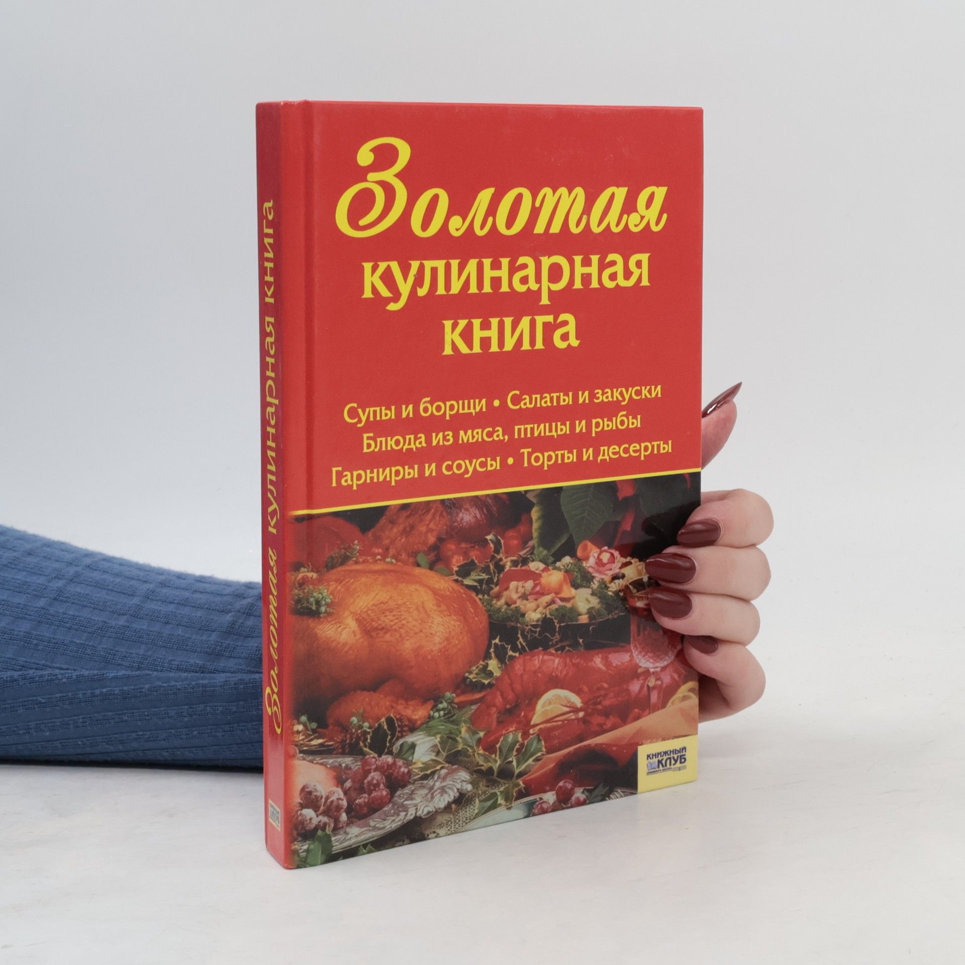 Тамара Алексеева Золотая кулинарная книга