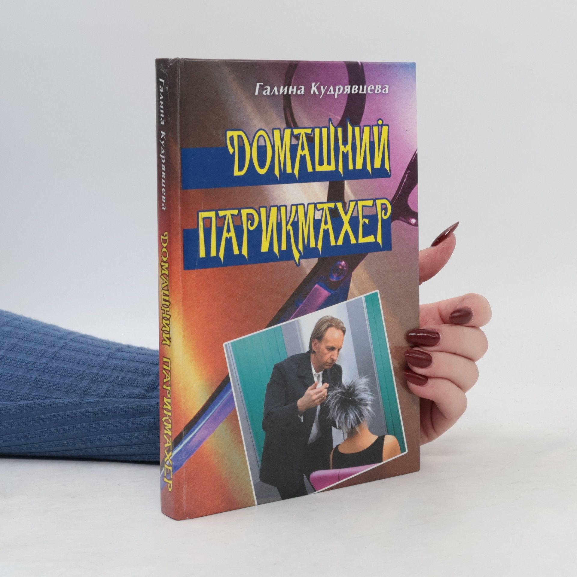 Галина Кудрявцева Домашний парикмахер