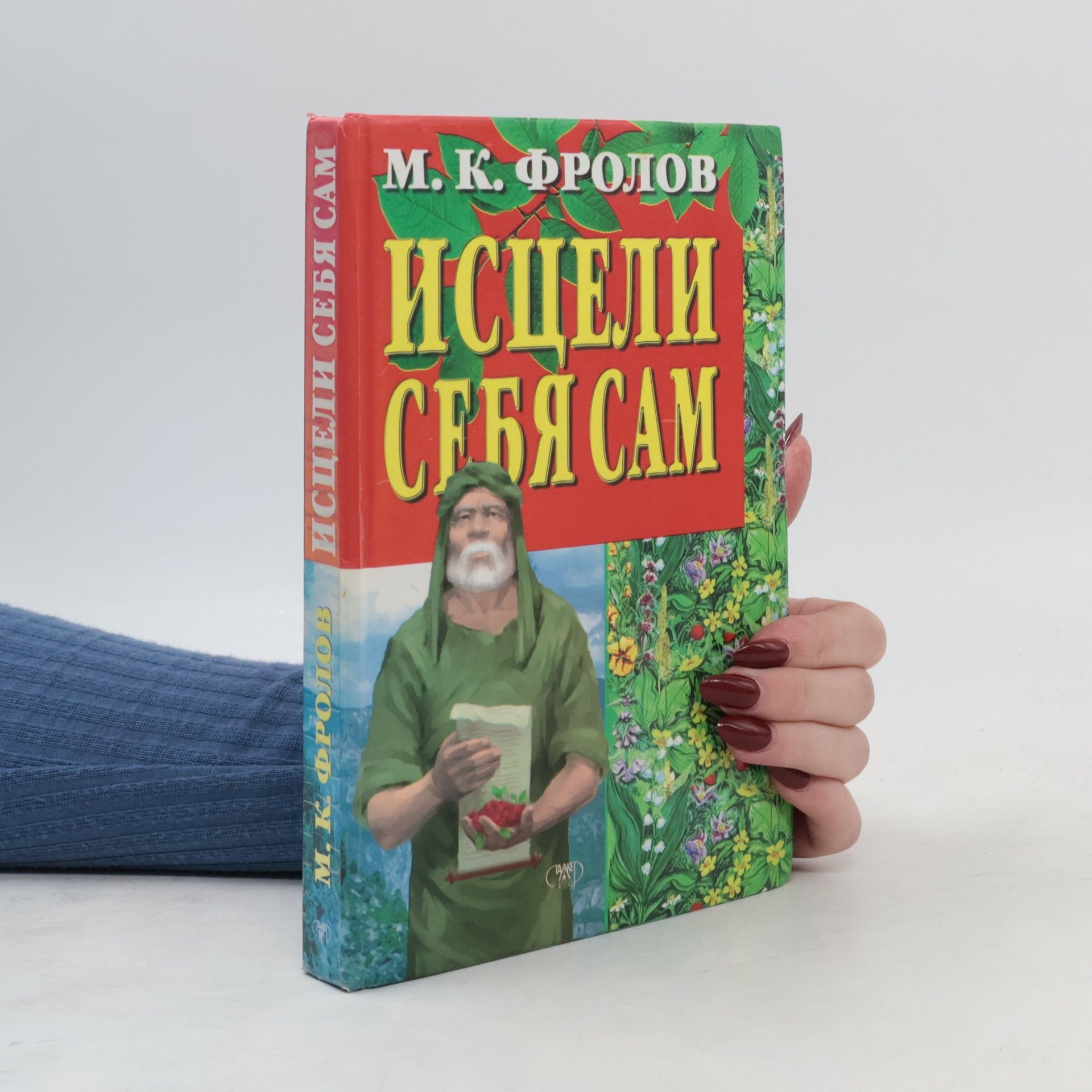 Митрофан Константинович Фролов Исцели себя сам