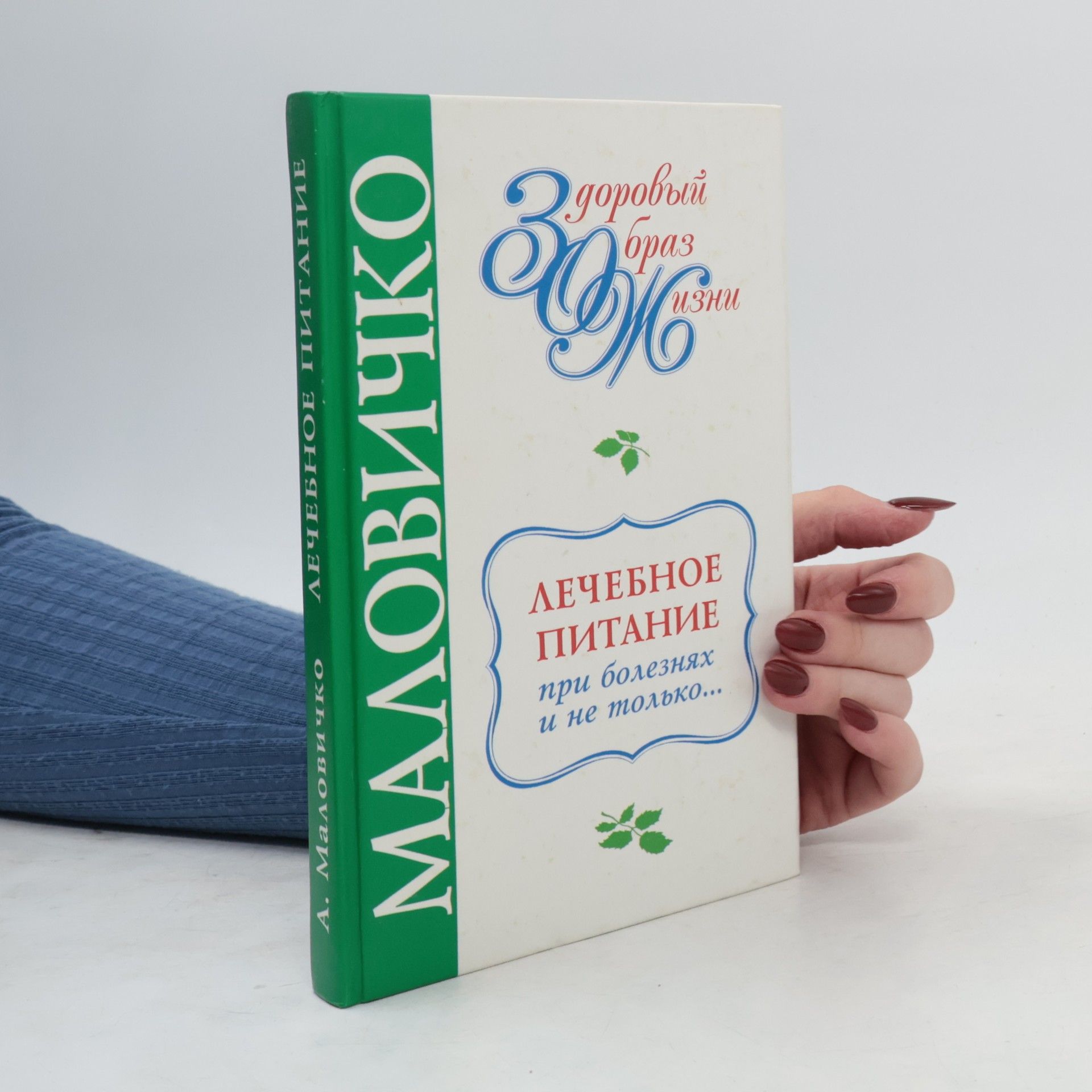 А. Маловичко Лечебное питание при болезнях