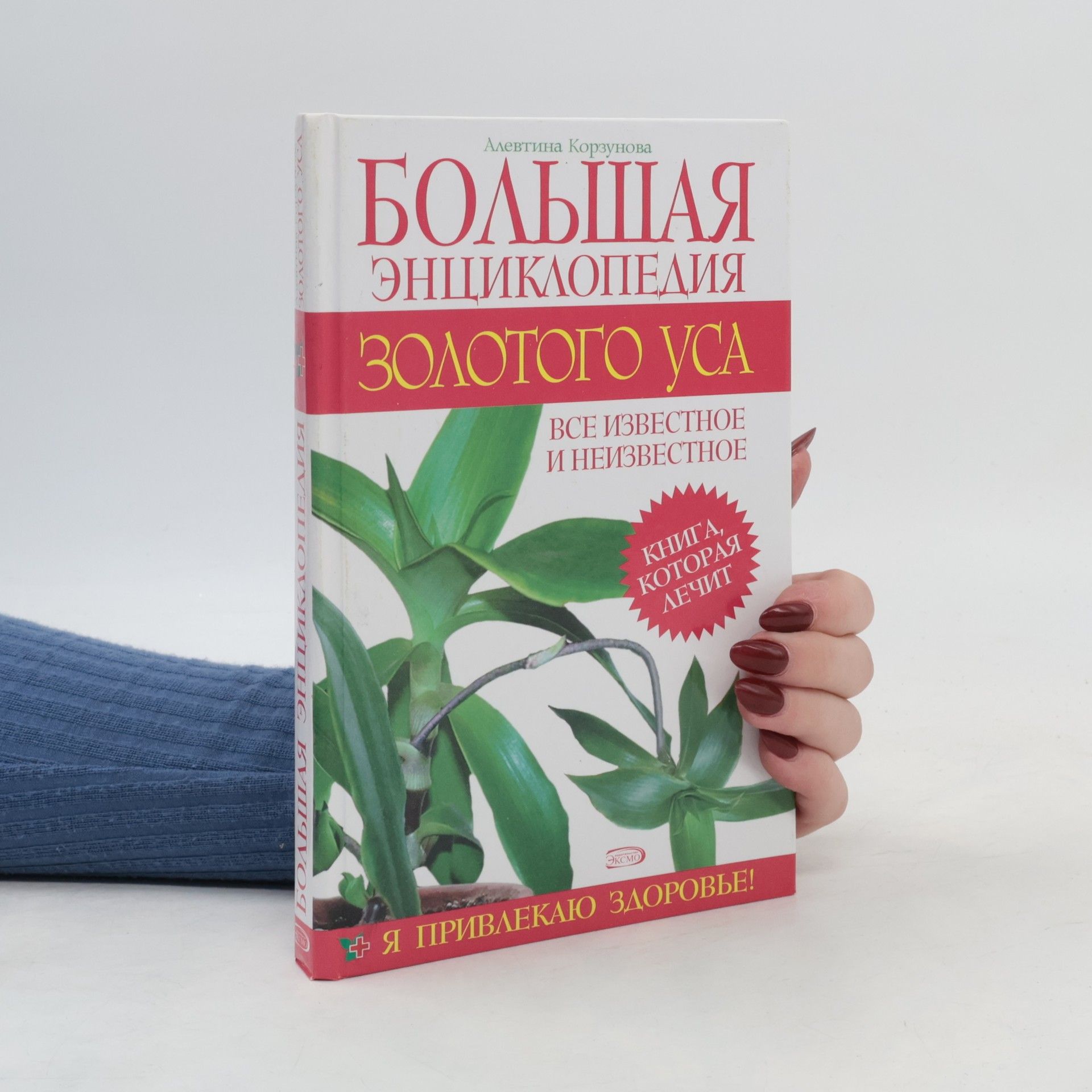 Алевтина Корзунова Большая энциклопедия золотого уса