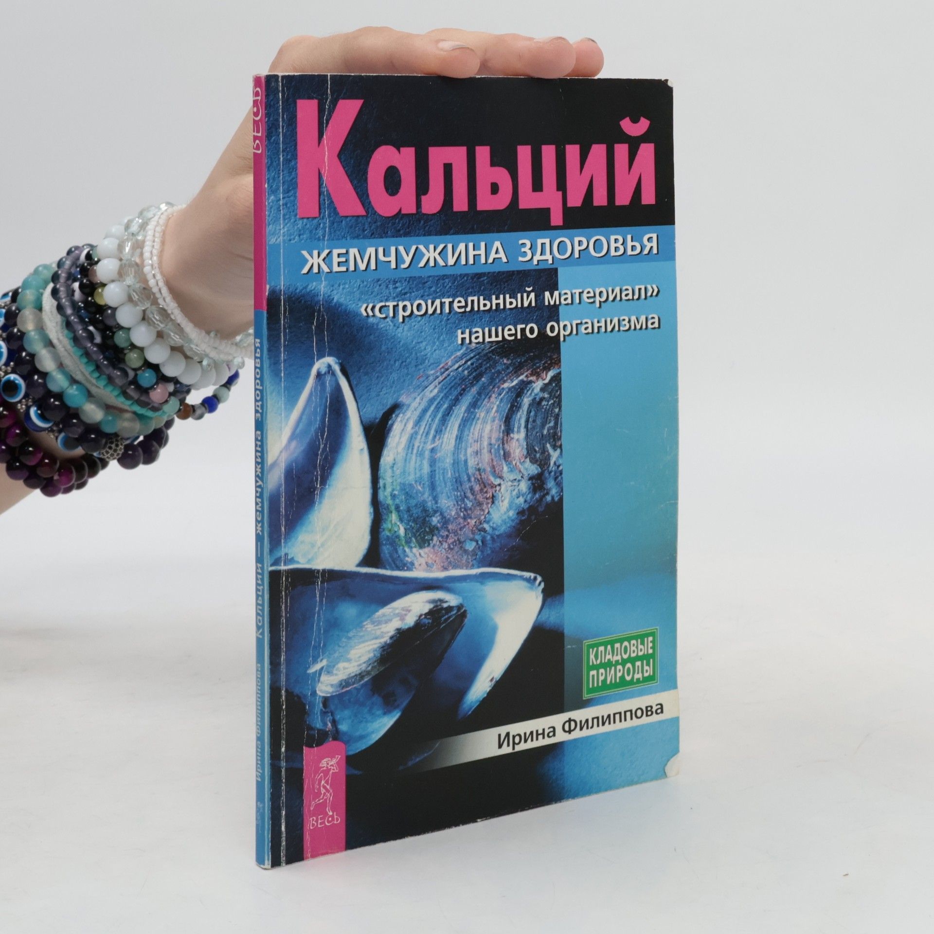 Ирина Филиппова Кальций — жемчужина здоровья