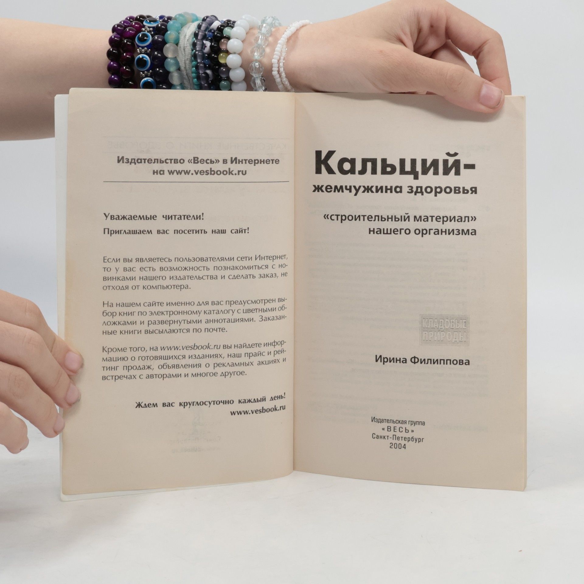 Ирина Филиппова Кальций — жемчужина здоровья