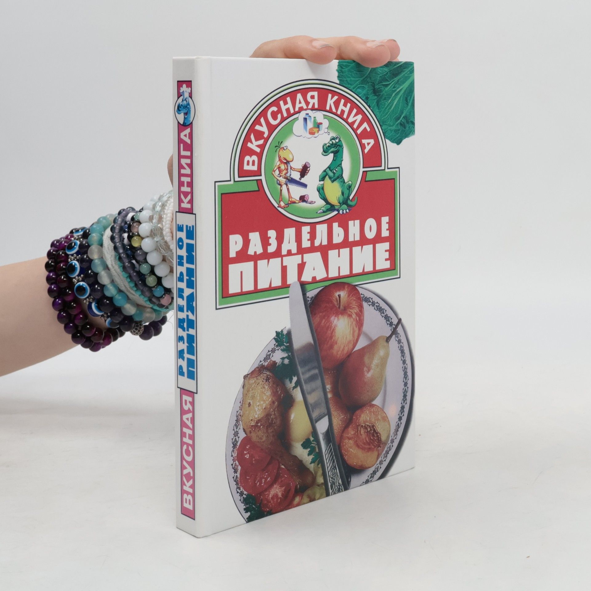 Евгения Скляренко Вкусная книга: Раздельное питание