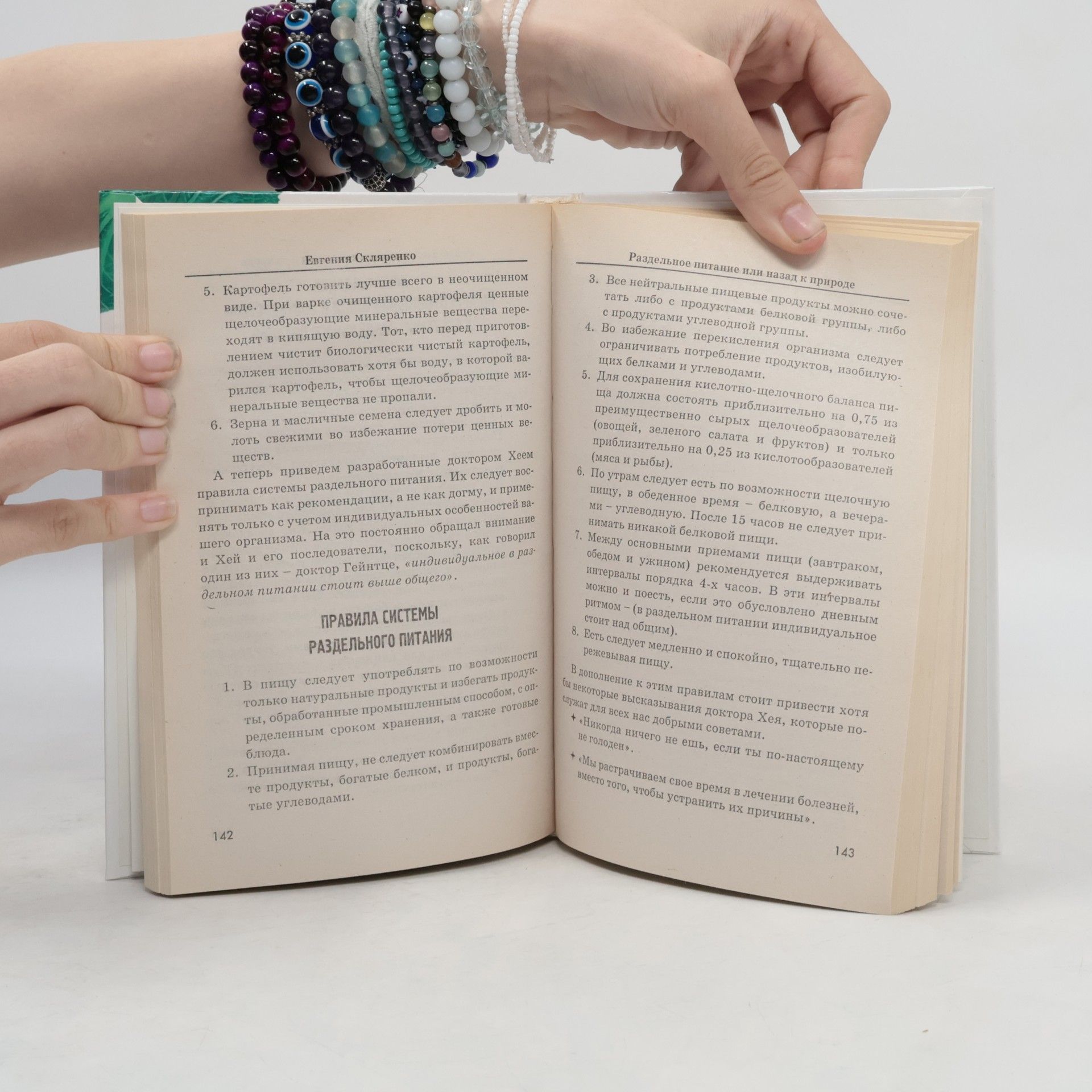 Евгения Скляренко Вкусная книга: Раздельное питание