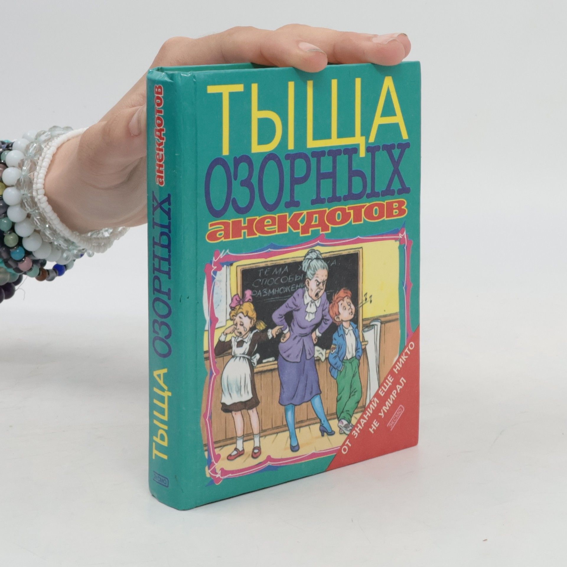 Collectif d'auteurs Тыща озорных анекдотов