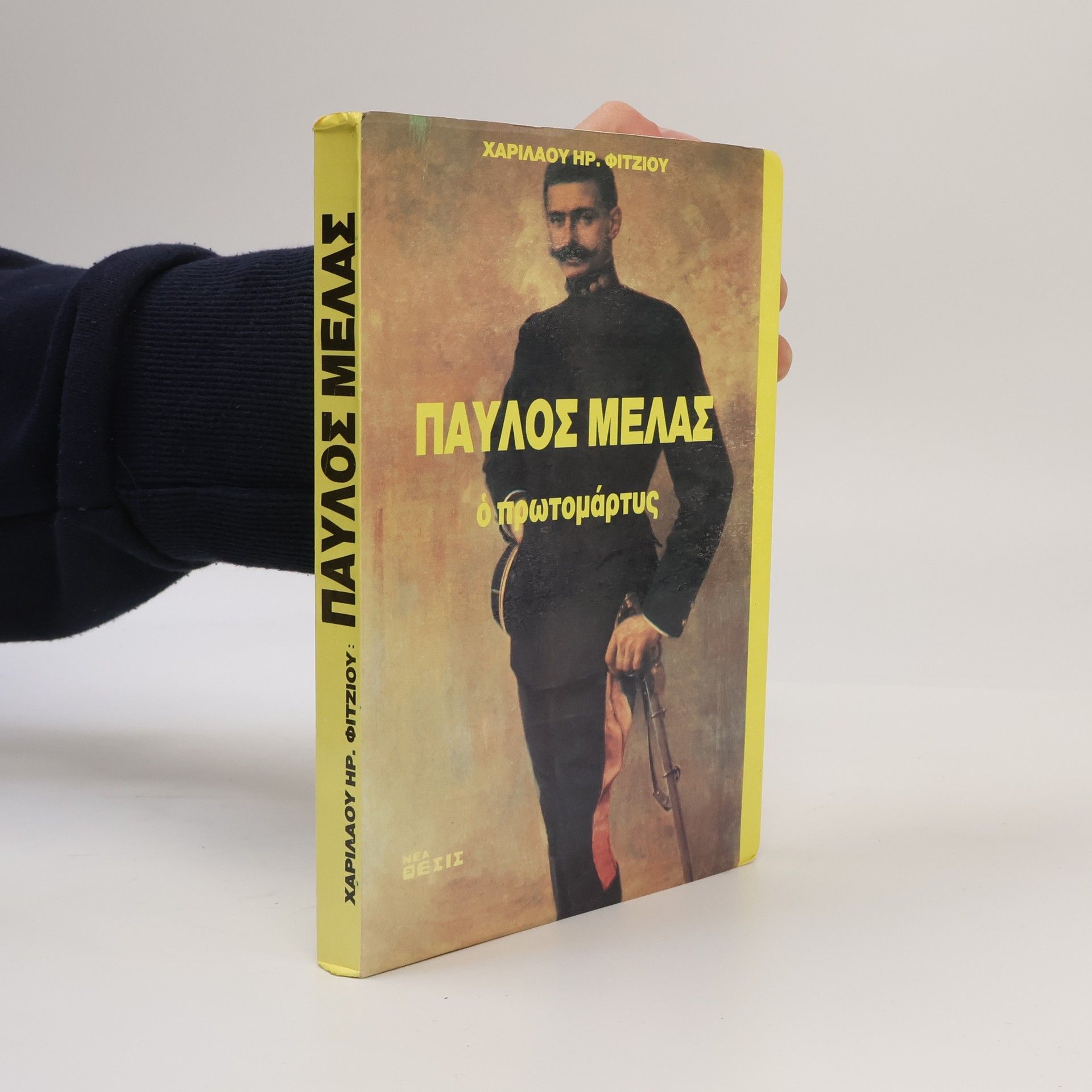 Χαρίλαος Φίτζιος Παύλος Μελάς. Ο Πρωτομάρτυς