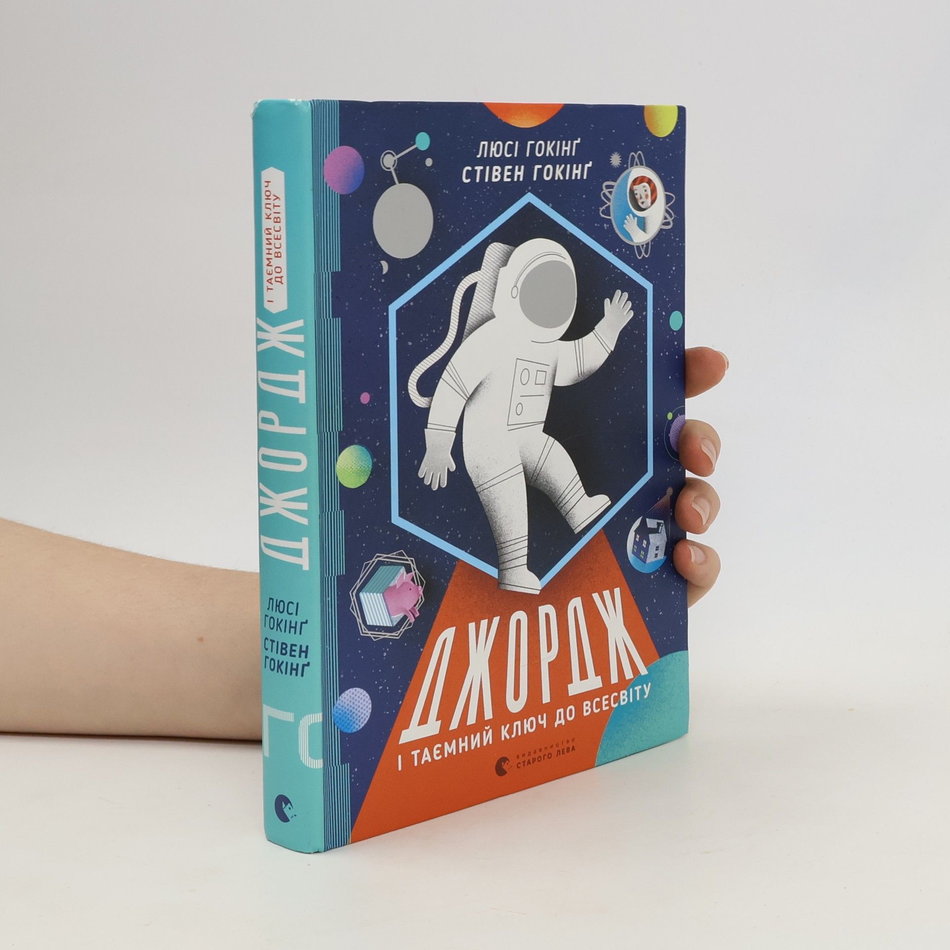 Lucy Hawking Джордж і таємний ключ до Всесвіту