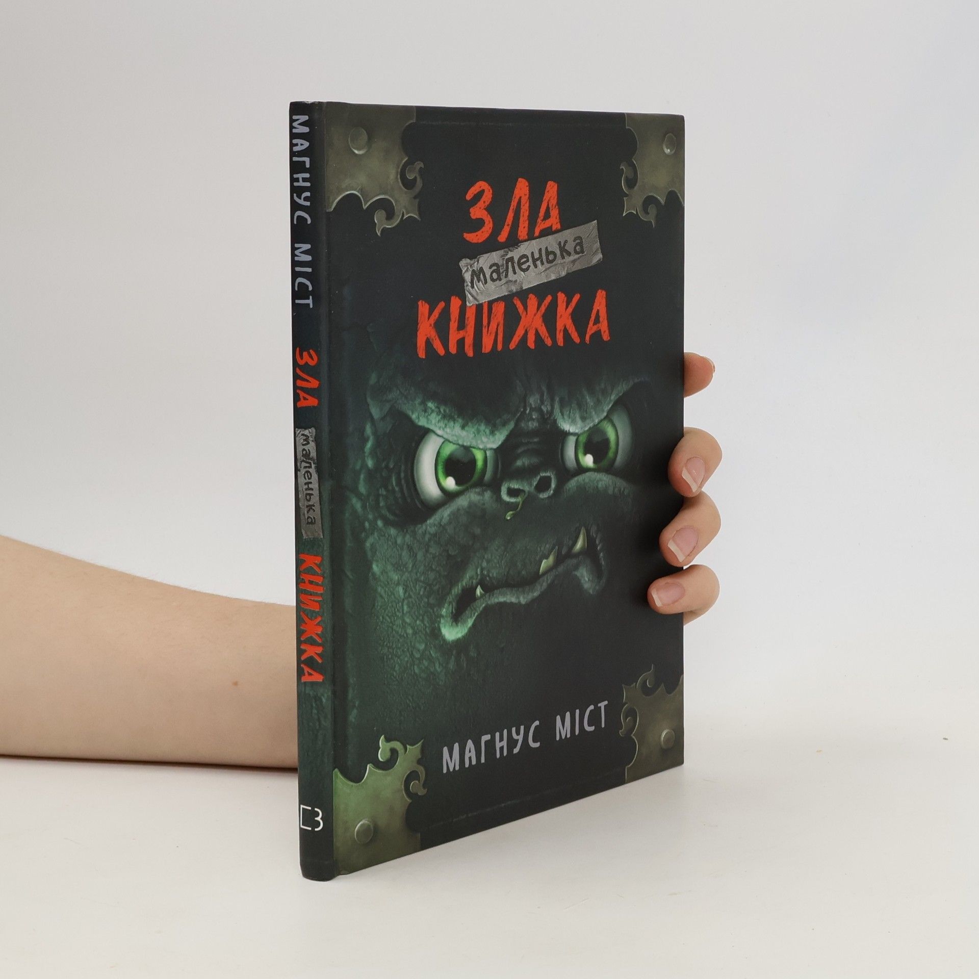 Магнус Міст Маленька зла книжка