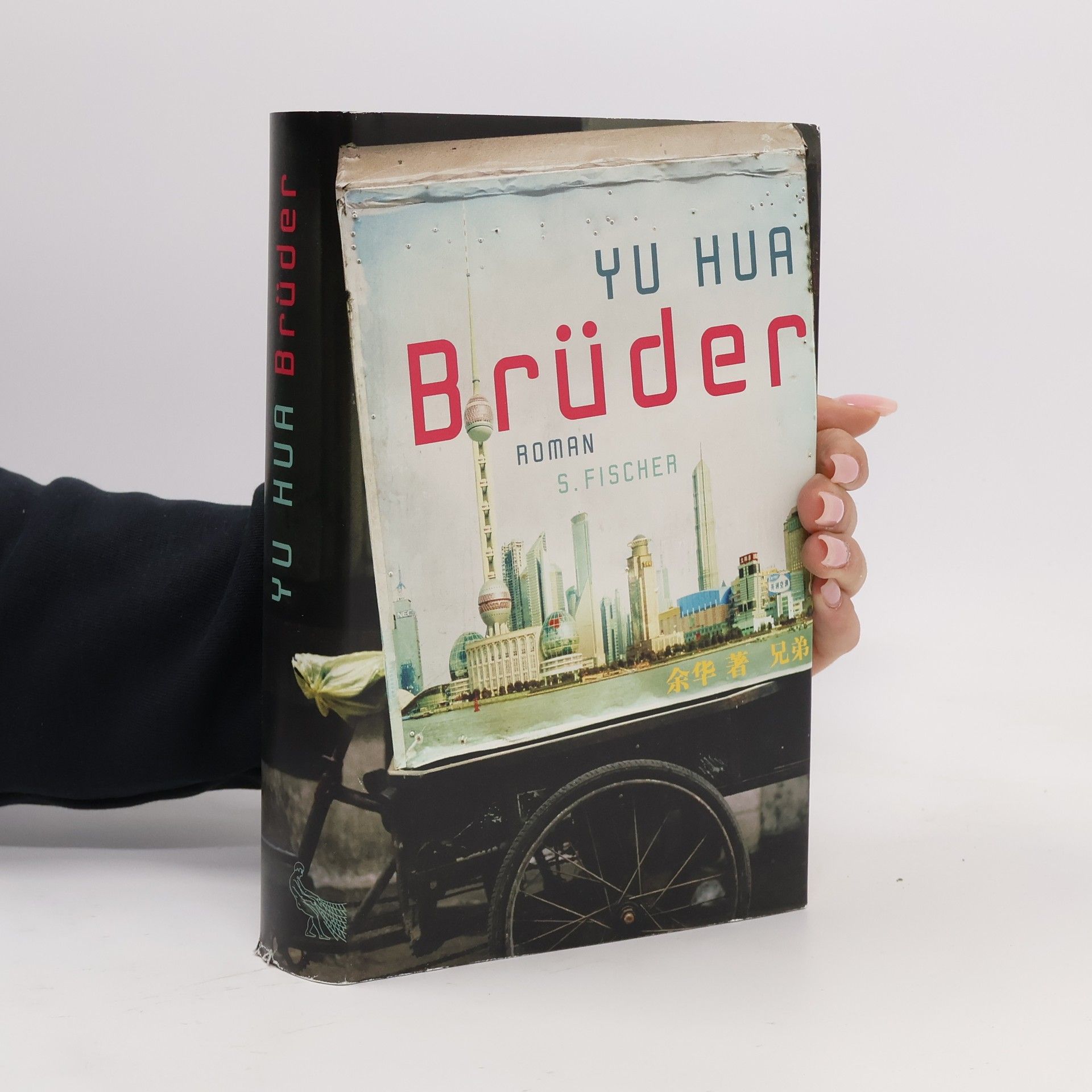 余华 Brüder