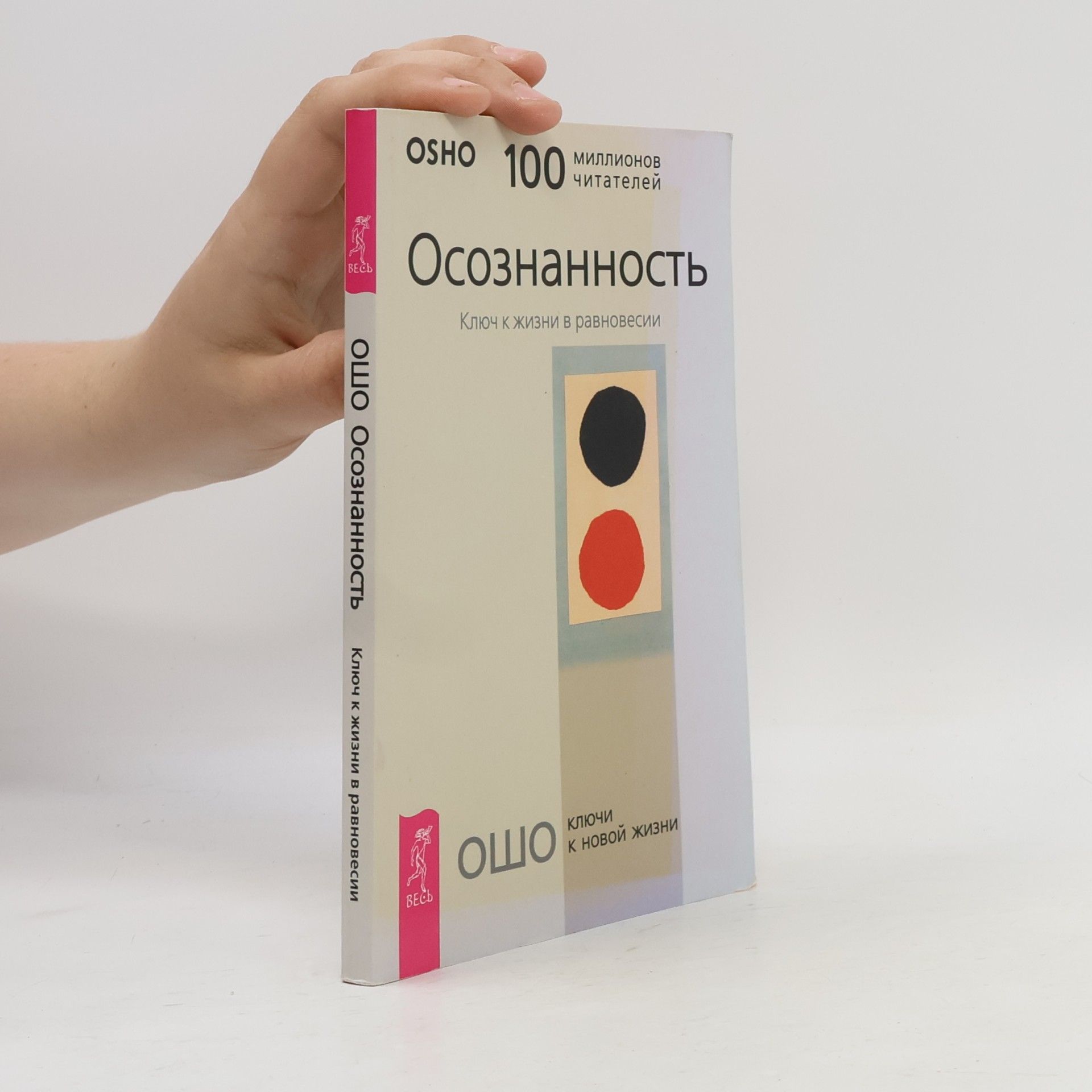 Osho Осознанность