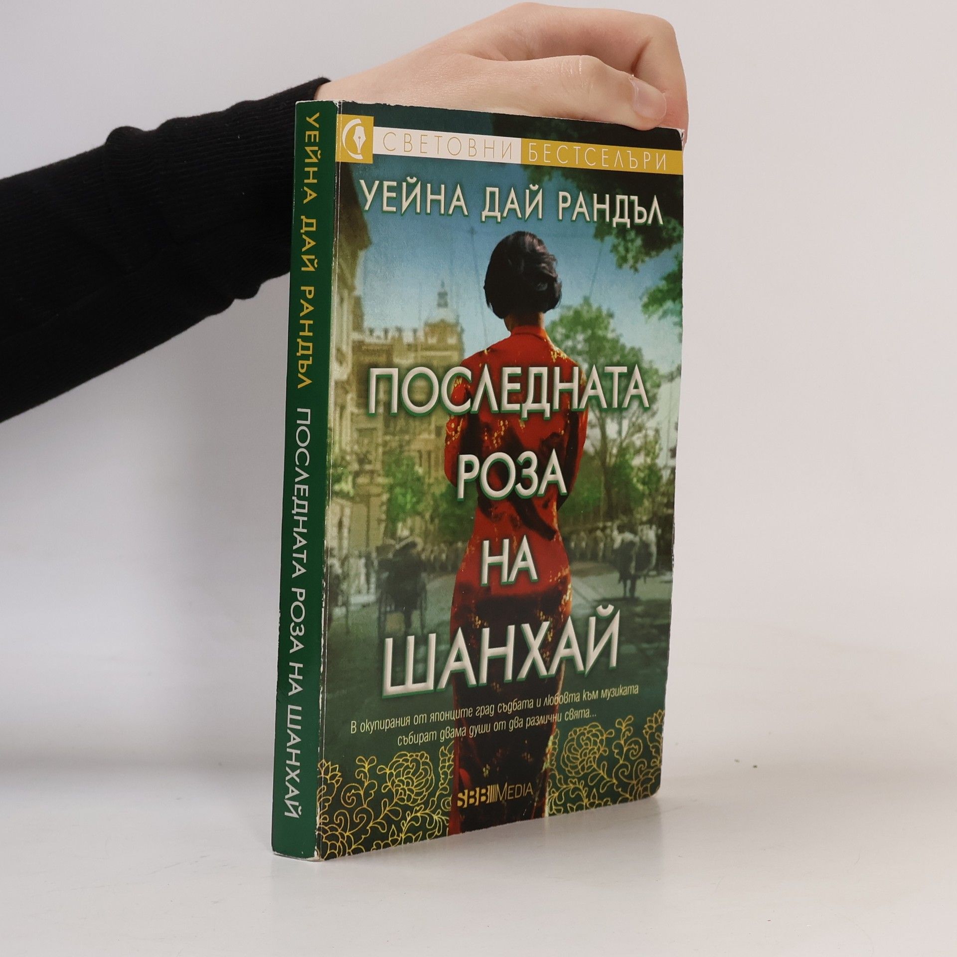 Боряна Даракчиева Последната роза на Шанхай