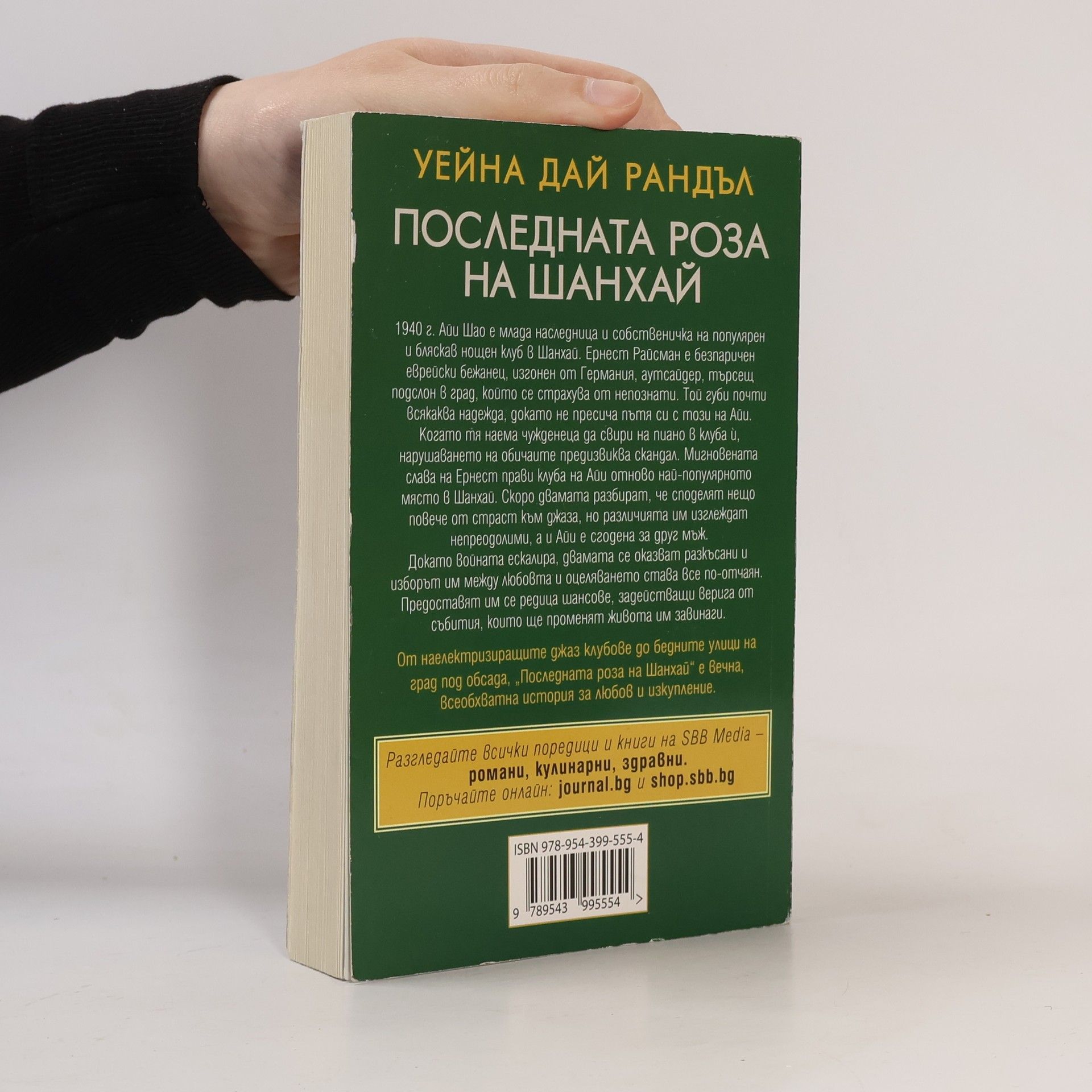 Боряна Даракчиева Последната роза на Шанхай