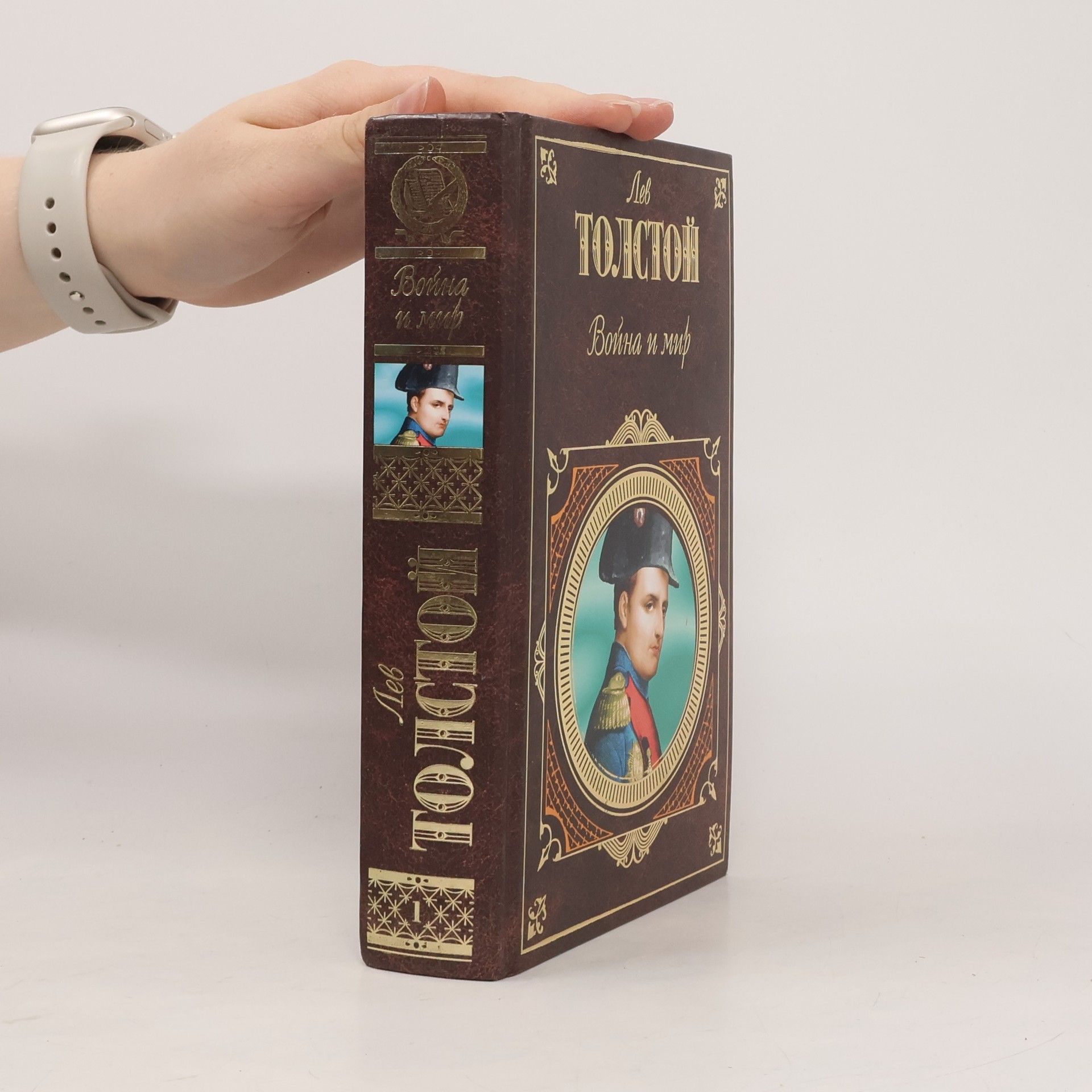 Lev Nikolajevič Tolstoj Война и мир. Том 1