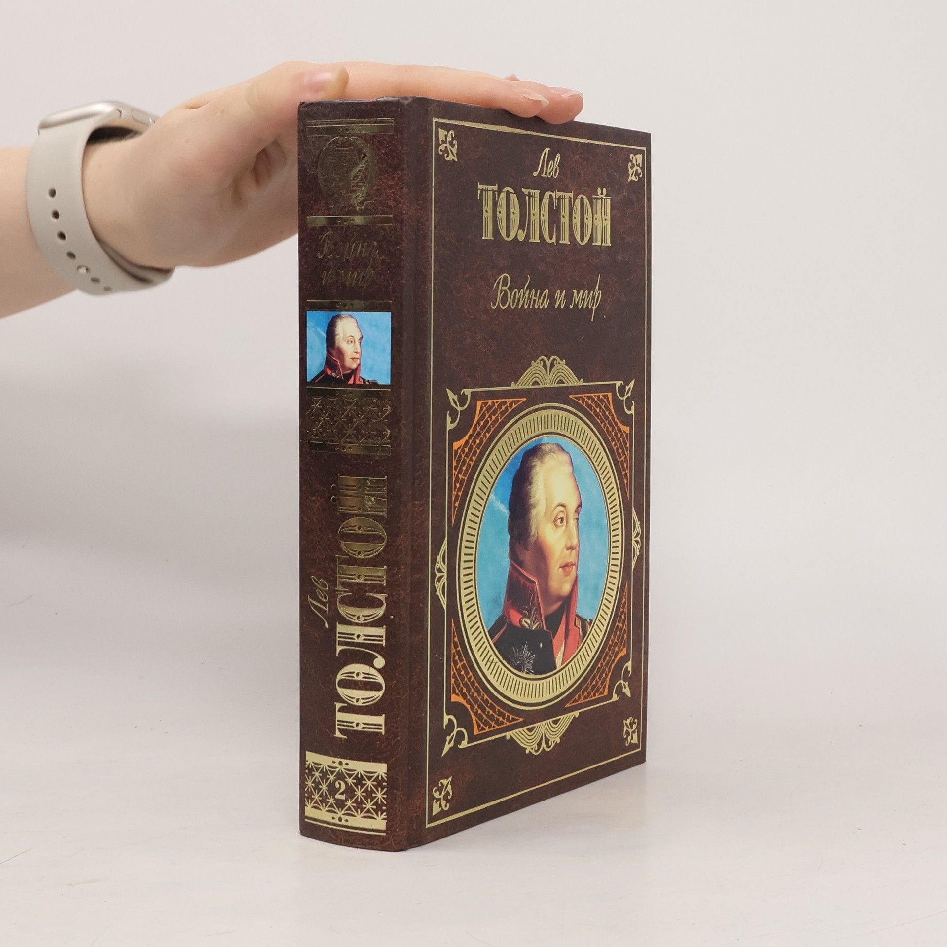 Lev Nikolajevič Tolstoj Война и мир. Том 2