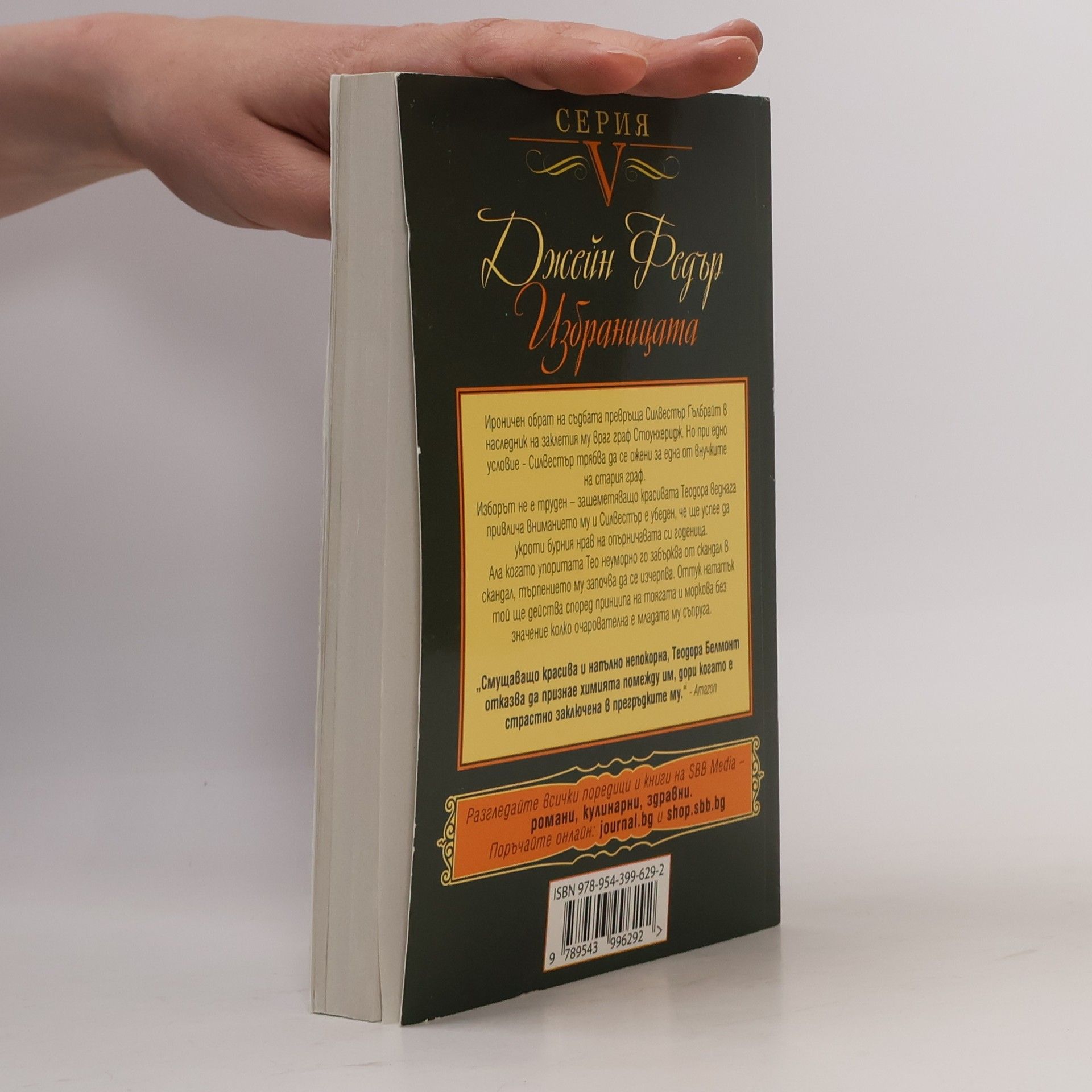 Jane Feather Избраницата 4
