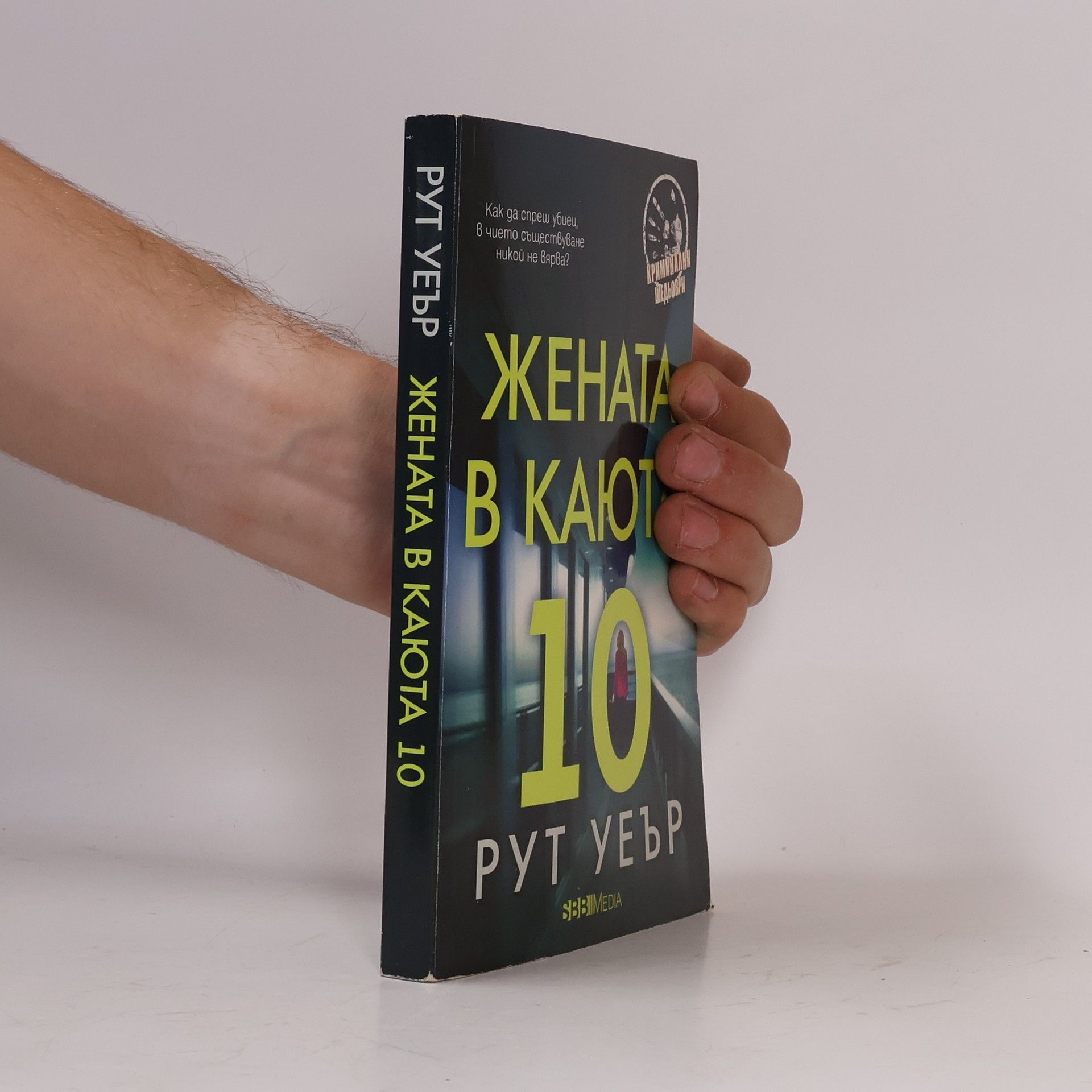 Жената в каюта 10