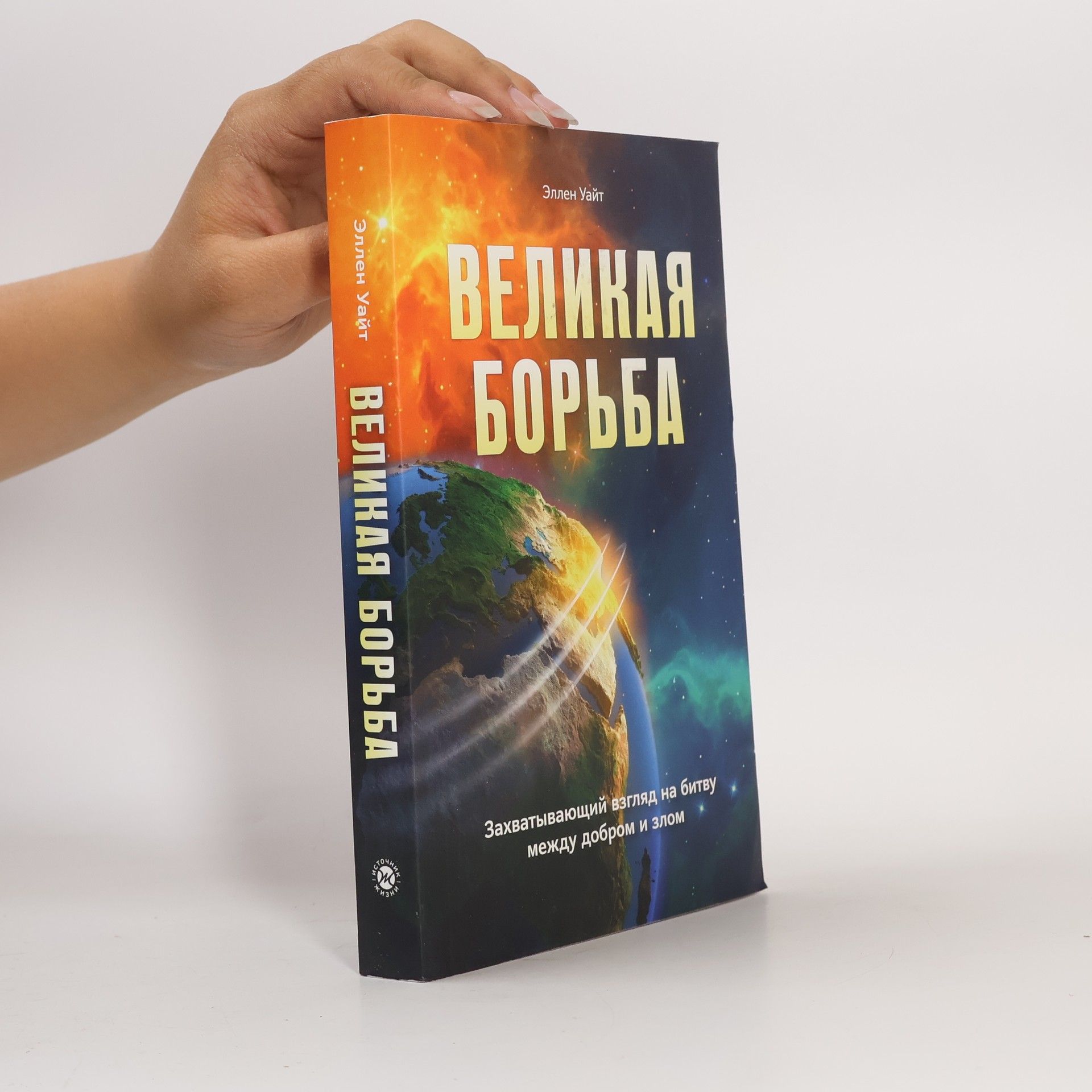 Великая Борьба. Velikaya Bor'ba