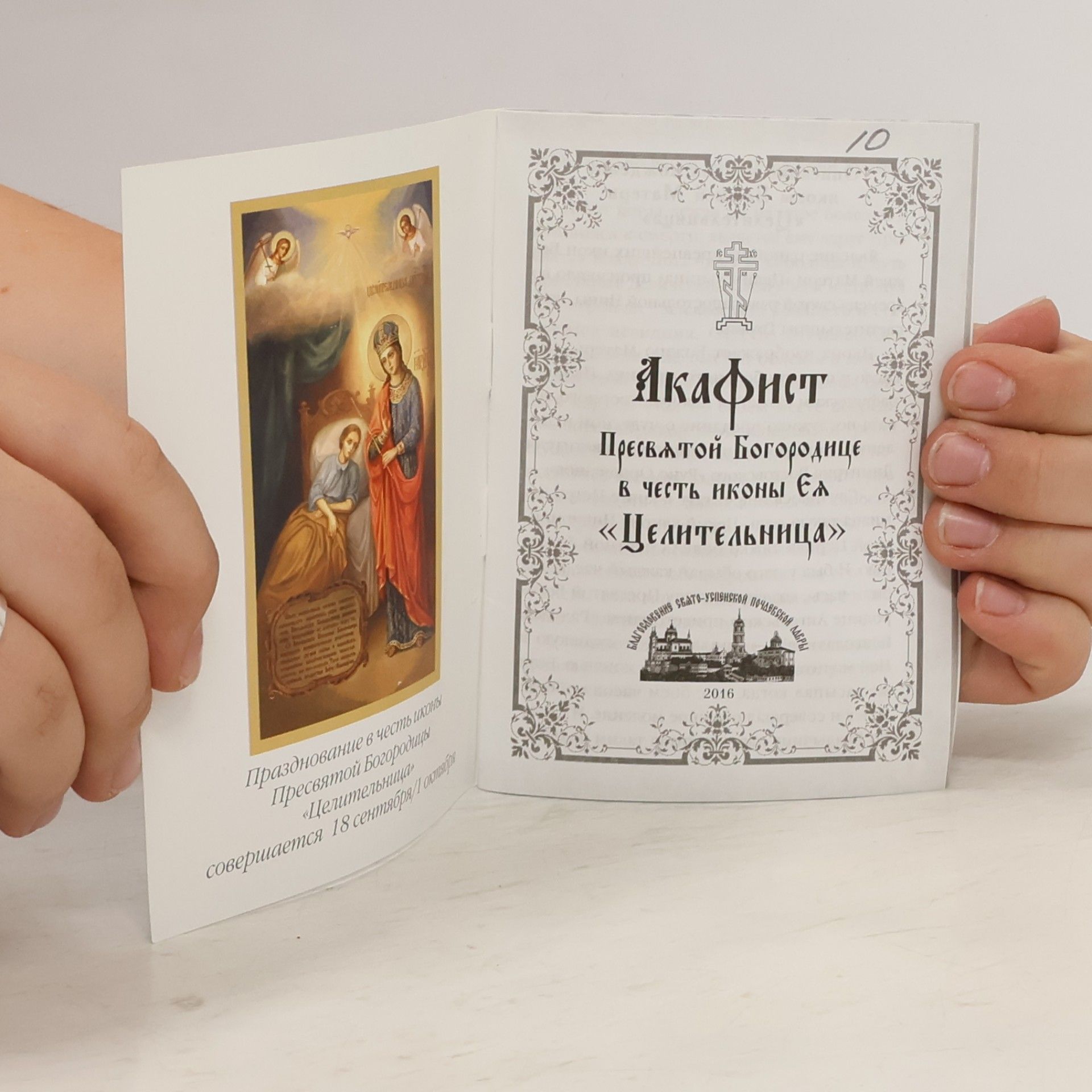 Autores varios Акафист «Целительница»