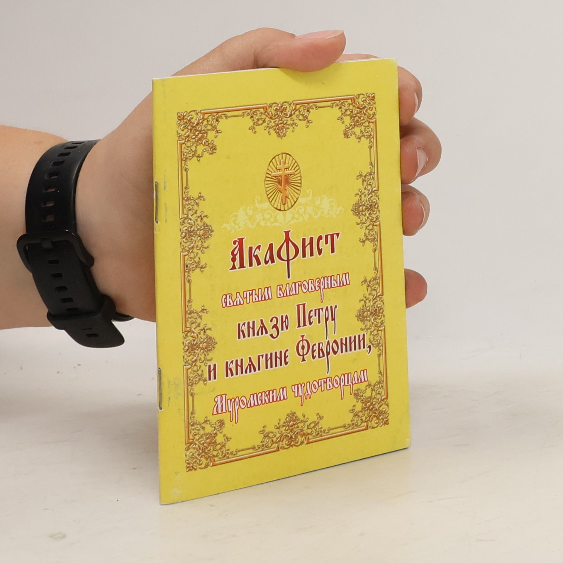 Various authors Акафист святым благоверным князю Петру и княгине Февронии, Муромским чудотворцам