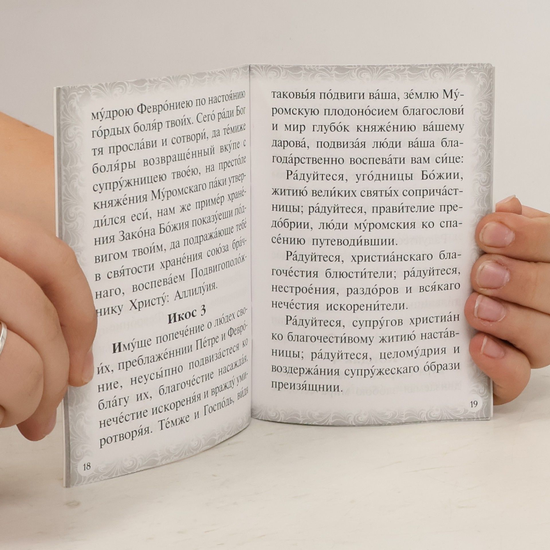 Various authors Акафист святым благоверным князю Петру и княгине Февронии, Муромским чудотворцам