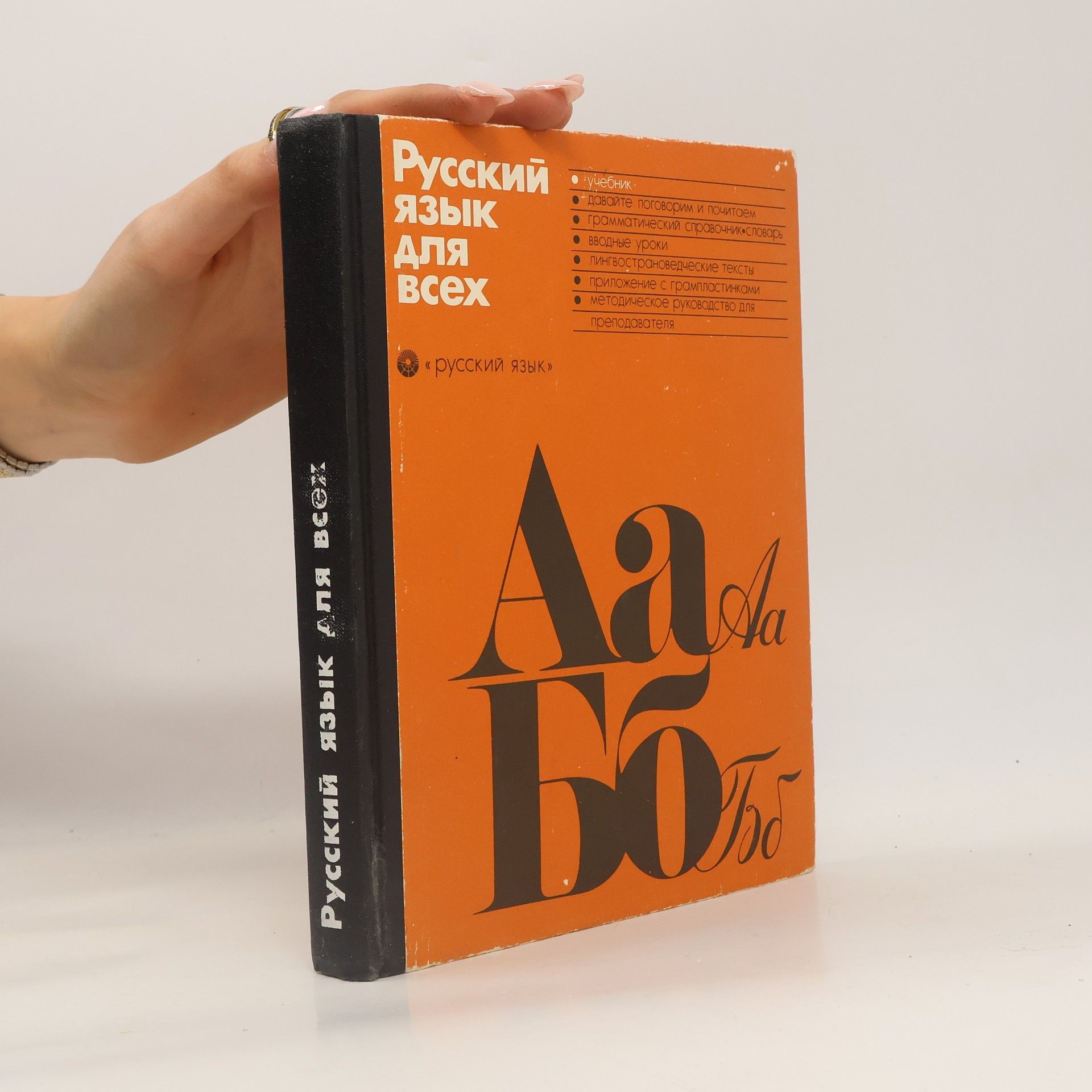 Auteurscollectief Русский язык для всех