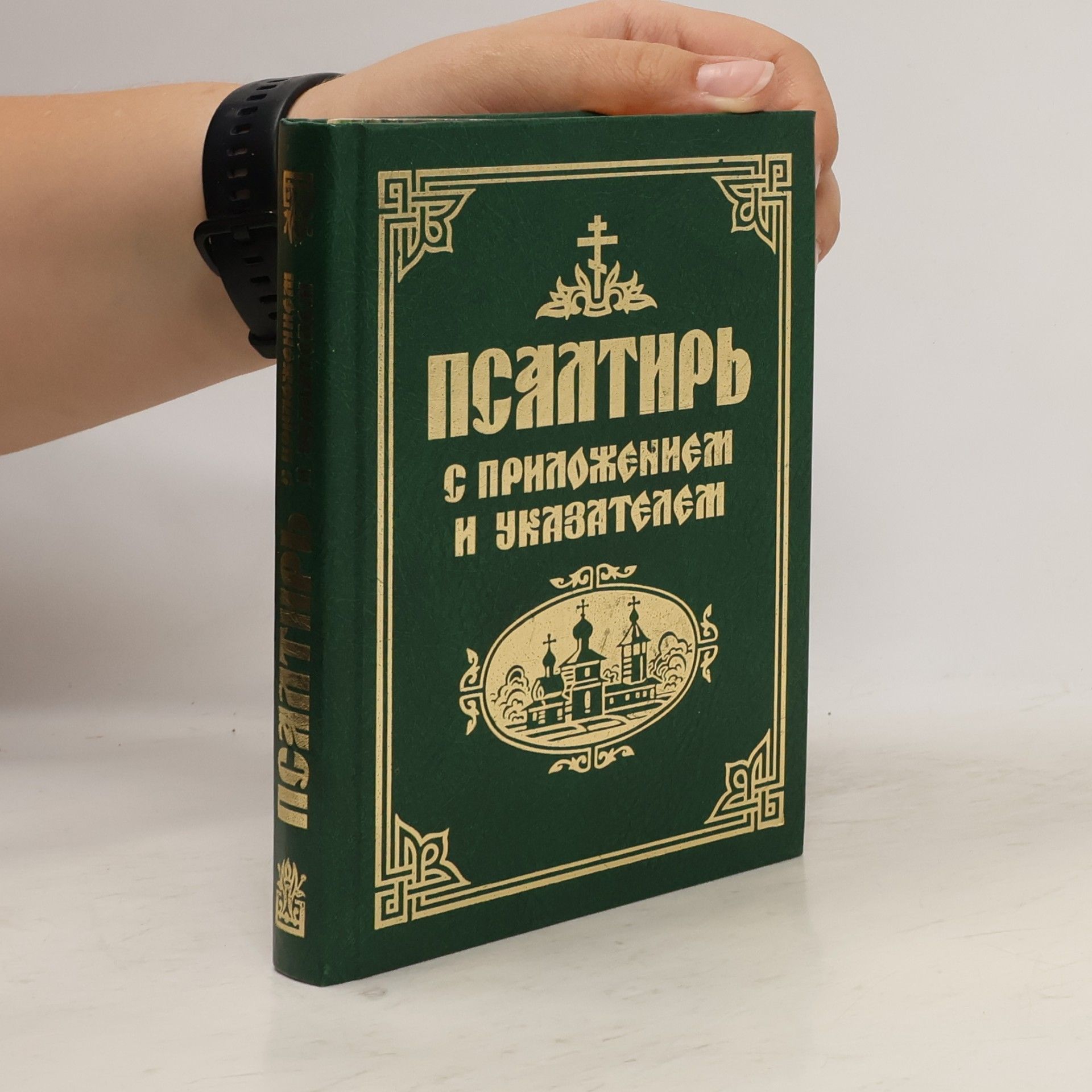 Kolektiv autorů Псалтирь с приложением и указателем