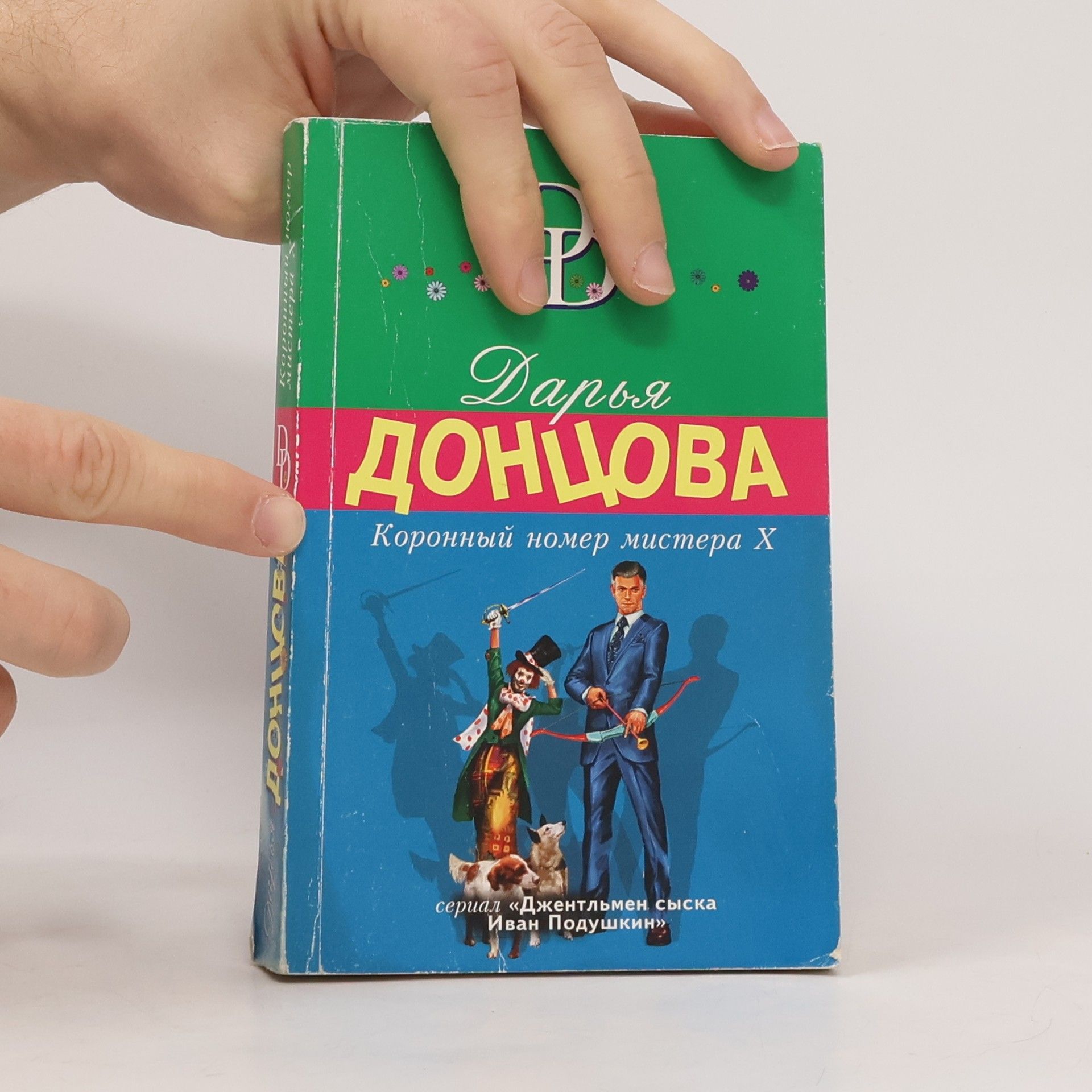 Darʹi︠a︡ Dont︠s︡ova Коронный номер мистера Х