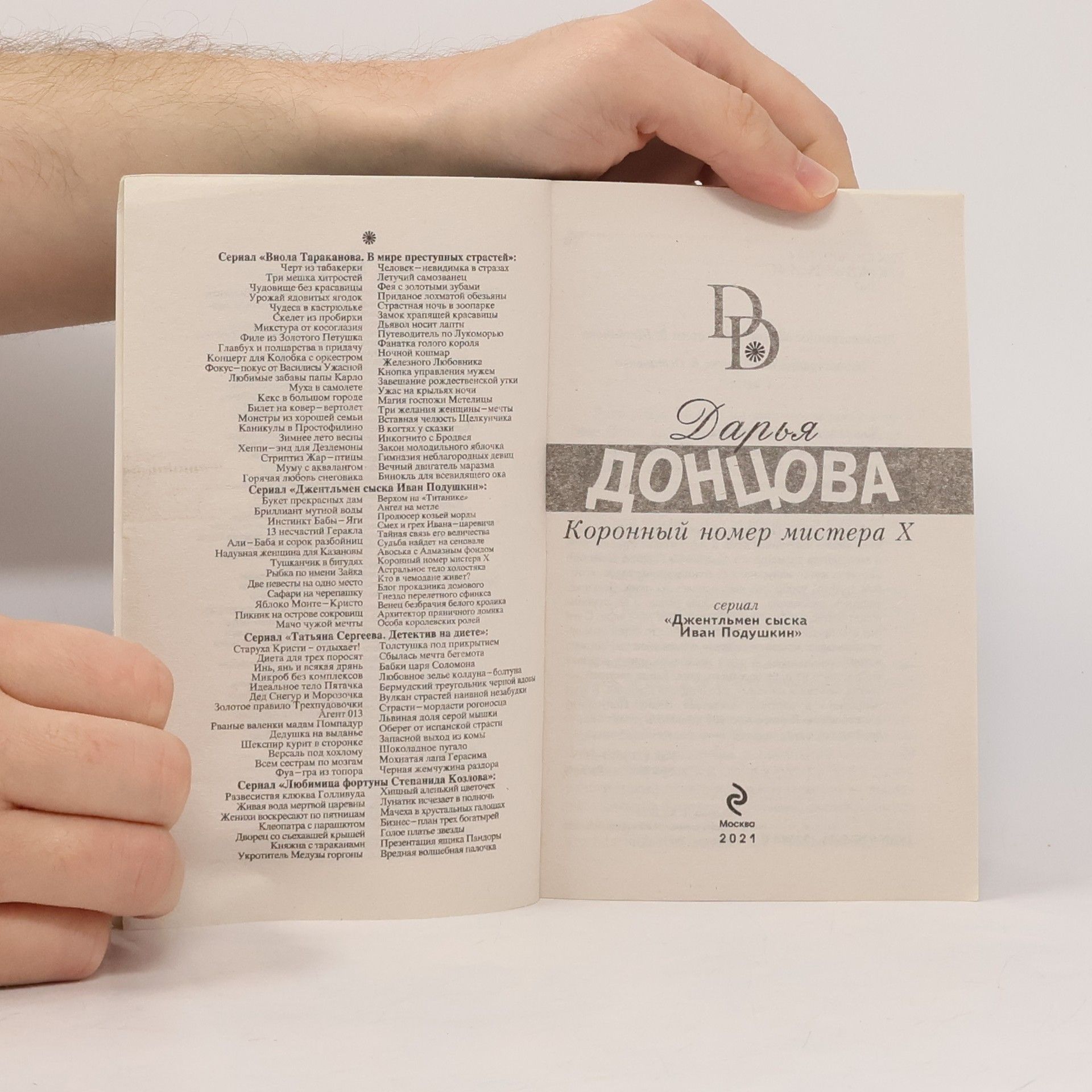 Darʹi︠a︡ Dont︠s︡ova Коронный номер мистера Х