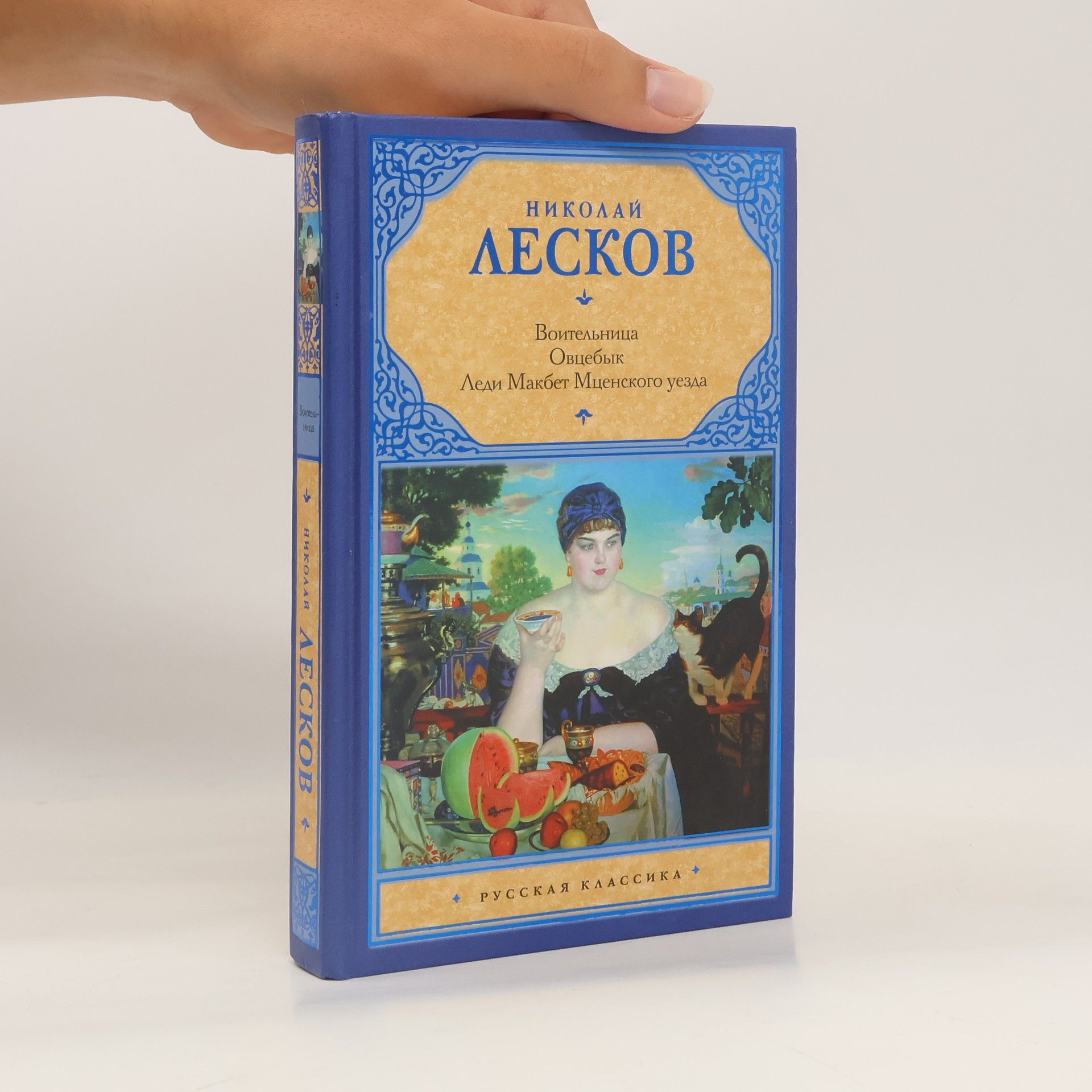 Николай Семенович Лесков Воительница ; Овцебык ; Леди Макбет Мценского уезда