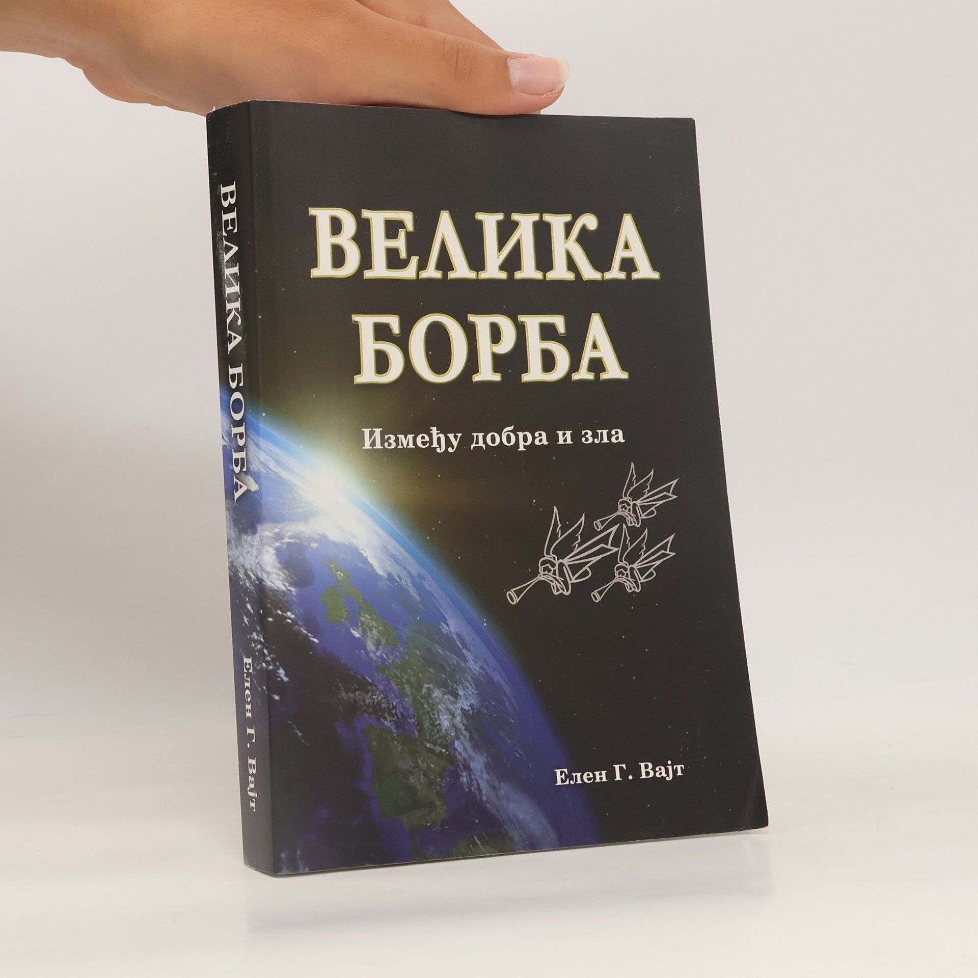 Ellen G. White Велика Борба (Velika Borba)