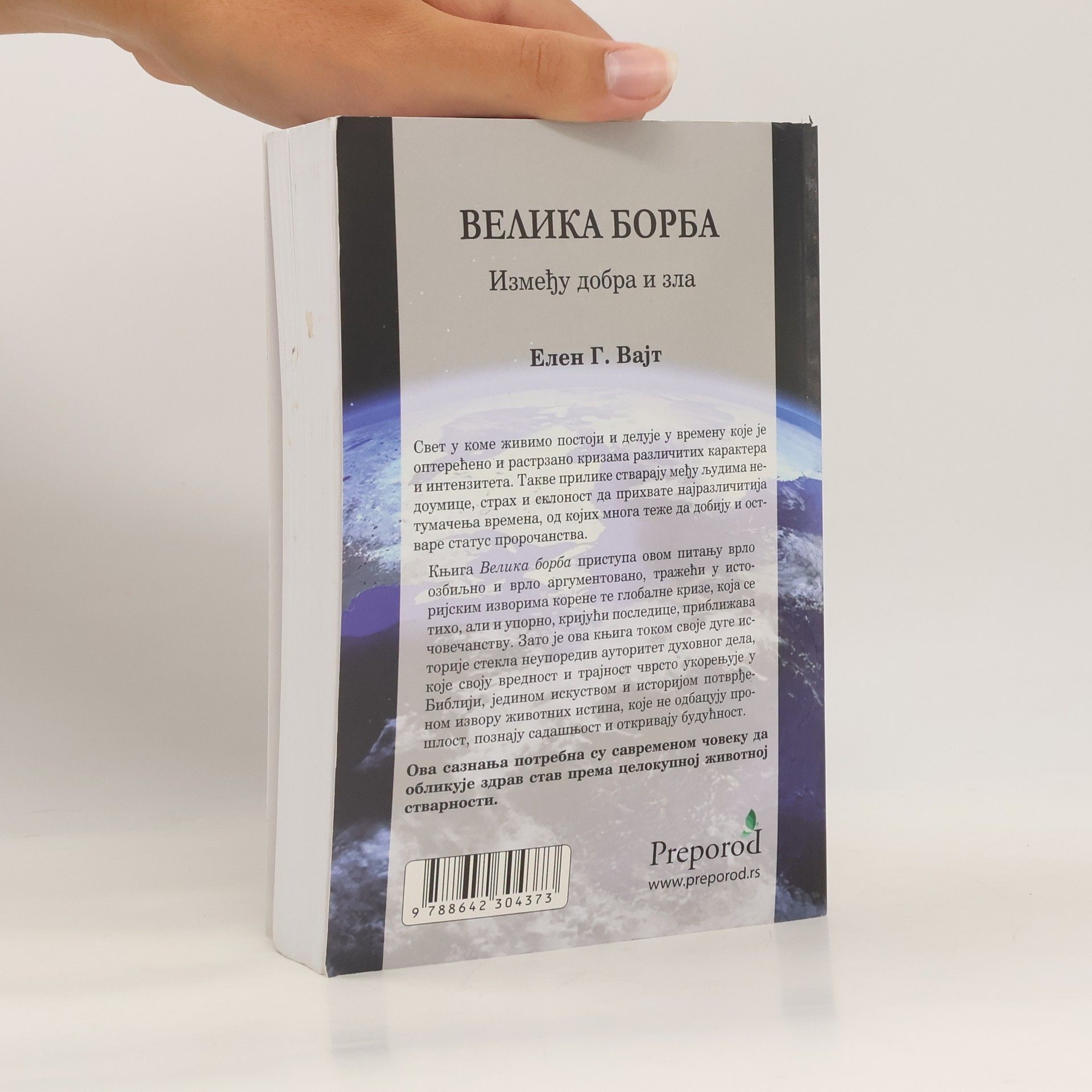 Ellen G. White Велика Борба (Velika Borba)