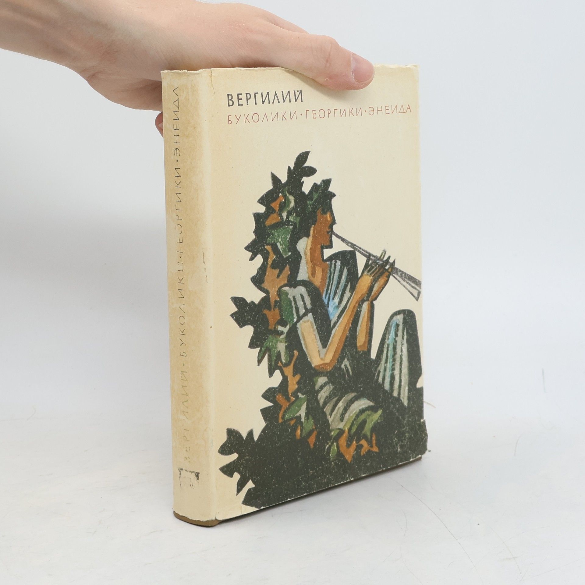 Publius Vergilius Maro Буколики. Георгики. Энеида