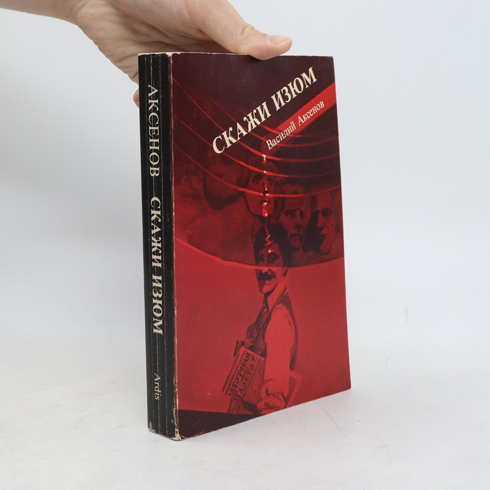 Vasiliĭ Pavlovich Aksenov Скажи изюм