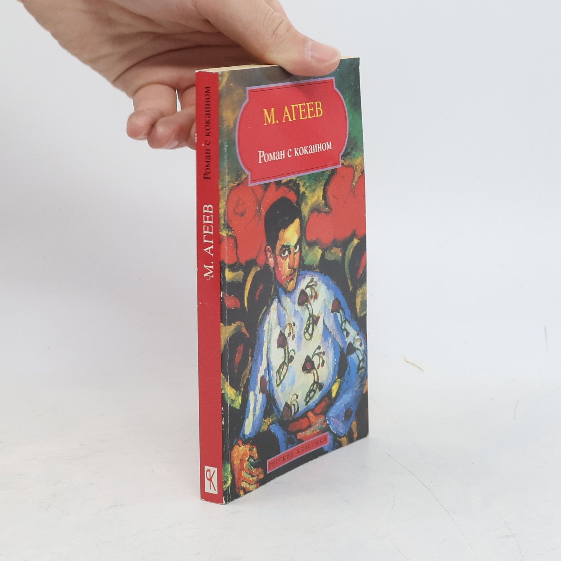 M. Agejev Roman s kokainom ; Paršivyj narod : (po zapiskam bol'nogo) : roman : rasskaz Paršivyj narod